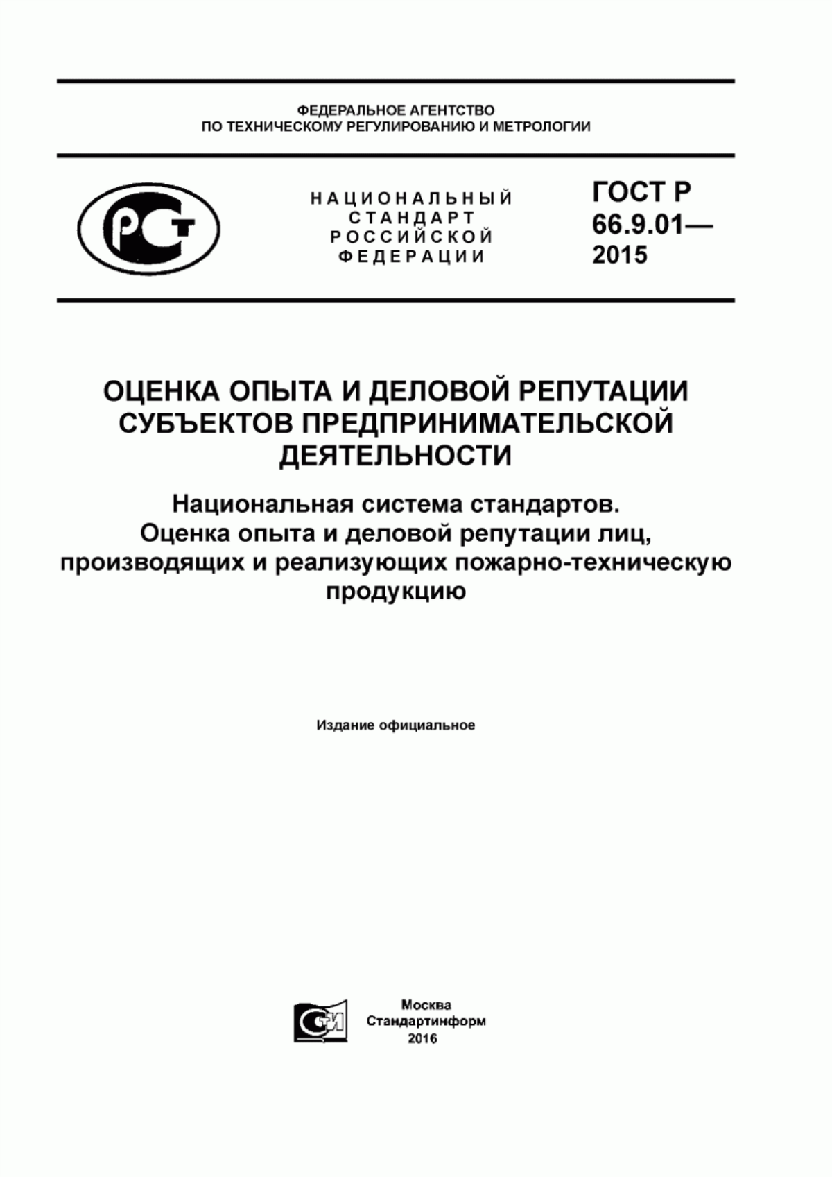 ГОСТ Р 66.9.01-2015 Оценка опыта и деловой репутации субъектов предпринимательской деятельности. Национальная система стандартов. Оценка опыта и деловой репутации лиц, производящих и реализующих пожарно-техническую продукцию