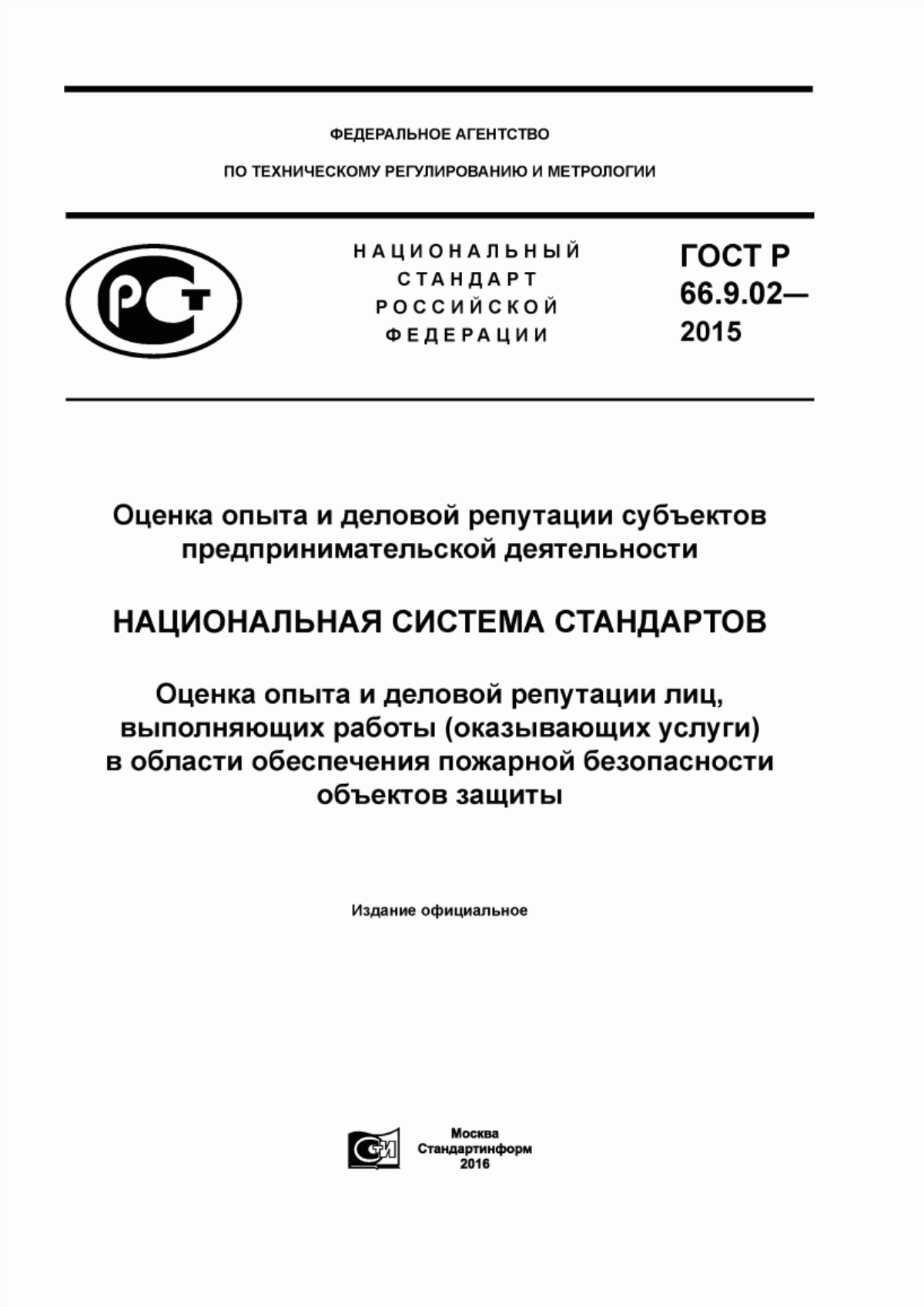 ГОСТ Р 66.9.02-2015 Оценка опыта и деловой репутации субъектов предпринимательской деятельности. Национальная система стандартов. Оценка опыта и деловой репутации лиц, выполняющих работы (оказывающих услуги) в области обеспечения пожарной безопасности объектов защиты