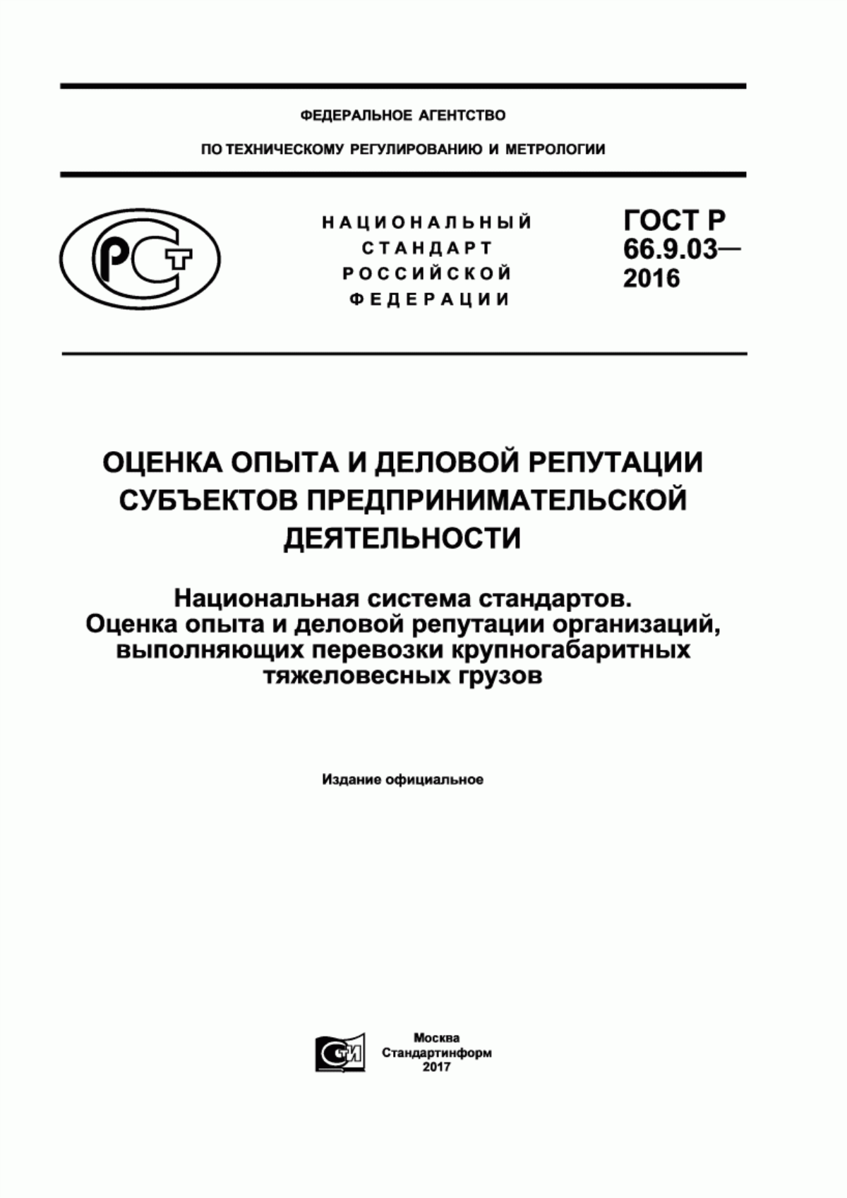 ГОСТ Р 66.9.03-2016 Оценка опыта и деловой репутации субъектов предпринимательской деятельности. Национальная система стандартов. Оценка опыта и деловой репутации организаций, выполняющих перевозки крупногабаритных тяжеловесных грузов