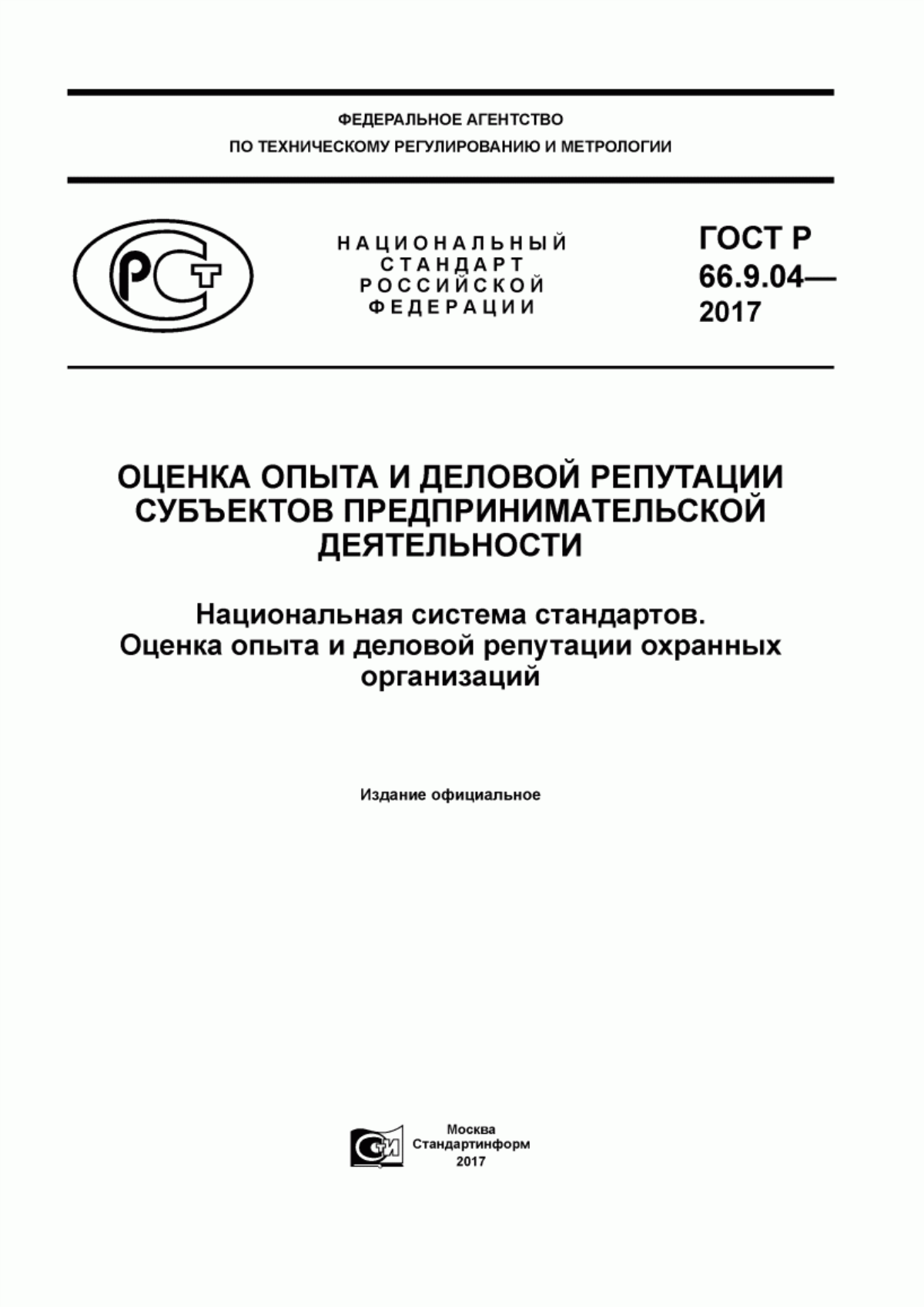 ГОСТ Р 66.9.04-2017 Оценка опыта и деловой репутации субъектов предпринимательской деятельности. Национальная система стандартов. Оценка опыта и деловой репутации охранных организаций