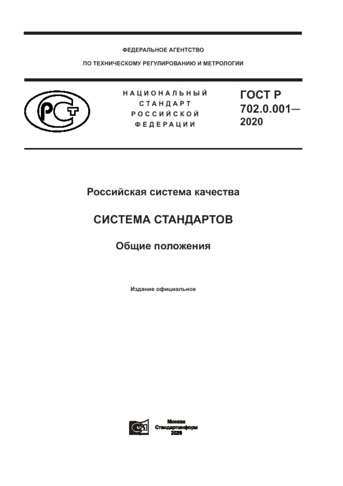 ГОСТ Р 702.0.001-2020 Российская система качества. Система стандартов. Общие положения