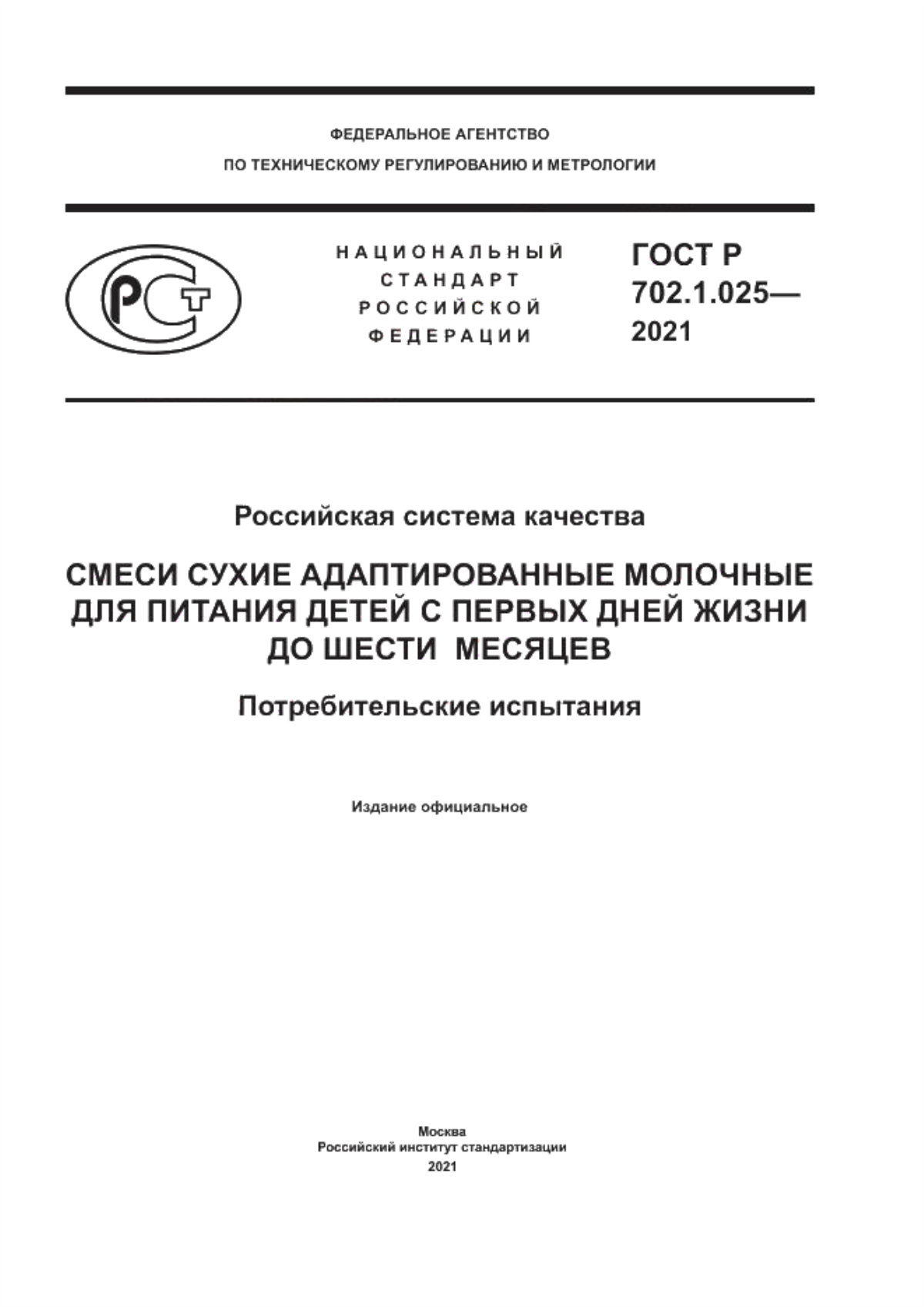 ГОСТ Р 702.1.025-2021 Российская система качества. Смеси сухие адаптированные молочные для питания детей с первых дней жизни до шести месяцев. Потребительские испытания