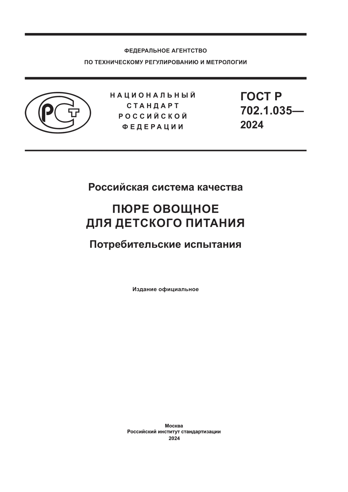 ГОСТ Р 702.1.035-2024 Российская система качества. Пюре овощное для детского питания. Потребительские испытания