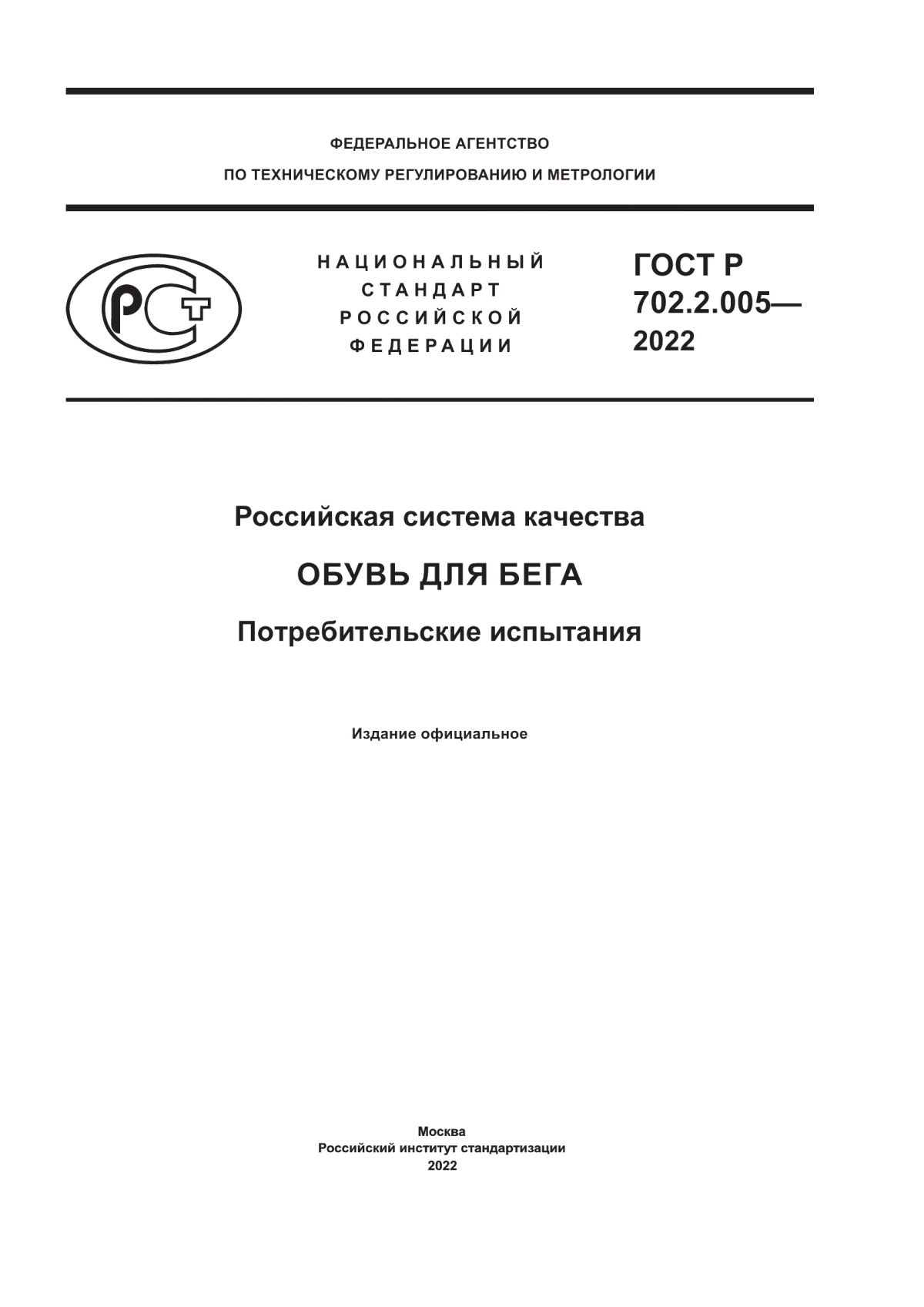 ГОСТ Р 702.2.005-2022 Российская система качества. Обувь для бега. Потребительские испытания