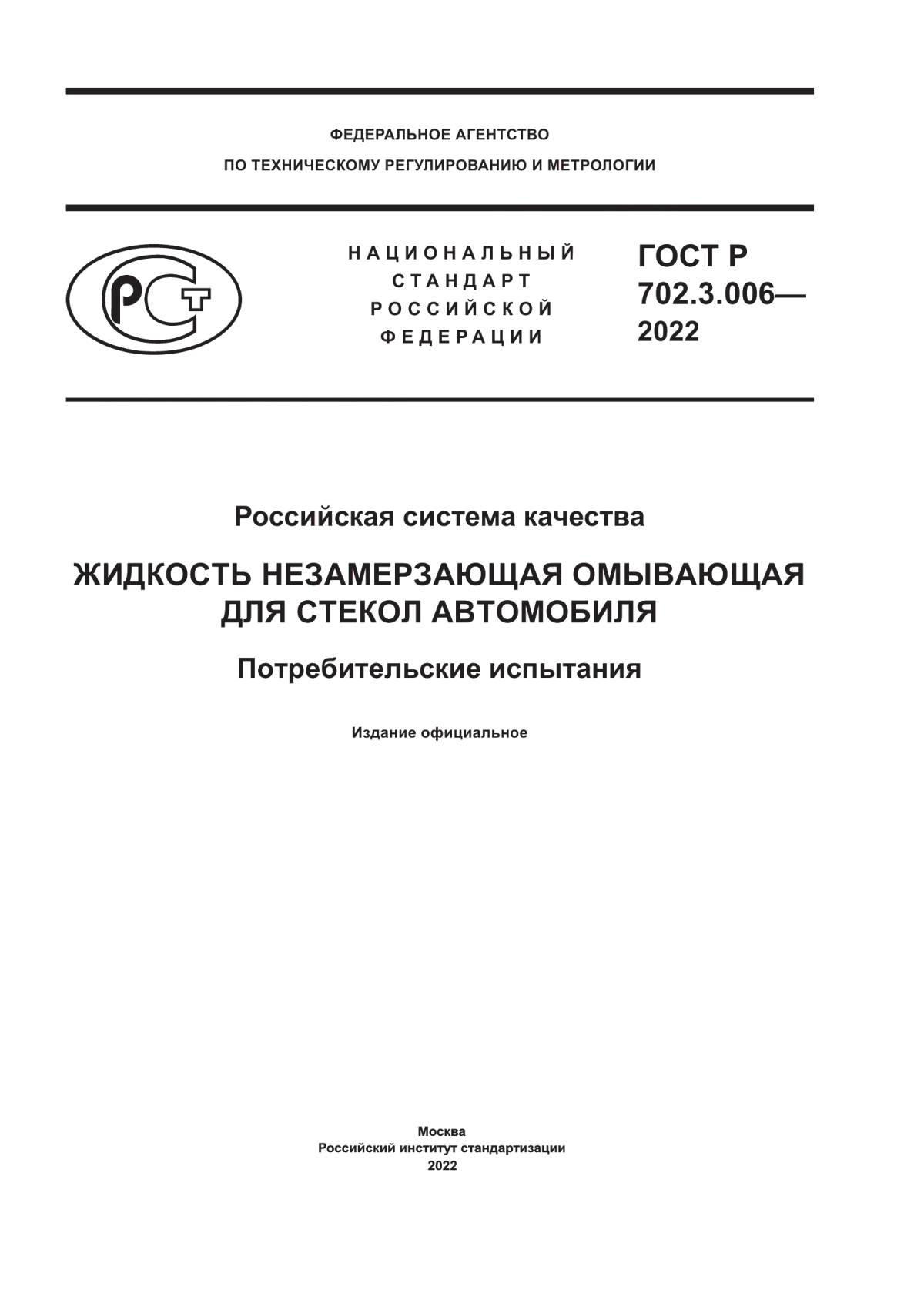 ГОСТ Р 702.3.006-2022 Российская система качества. Жидкость незамерзающая омывающая для стекол автомобиля. Потребительские испытания