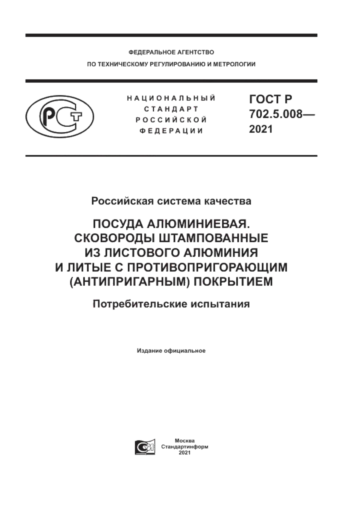 ГОСТ Р 702.5.008-2021 Российская система качества. Посуда алюминиевая. Сковороды штампованные из листового алюминия и литые с противопригорающим (антипригарным) покрытием. Потребительские испытания