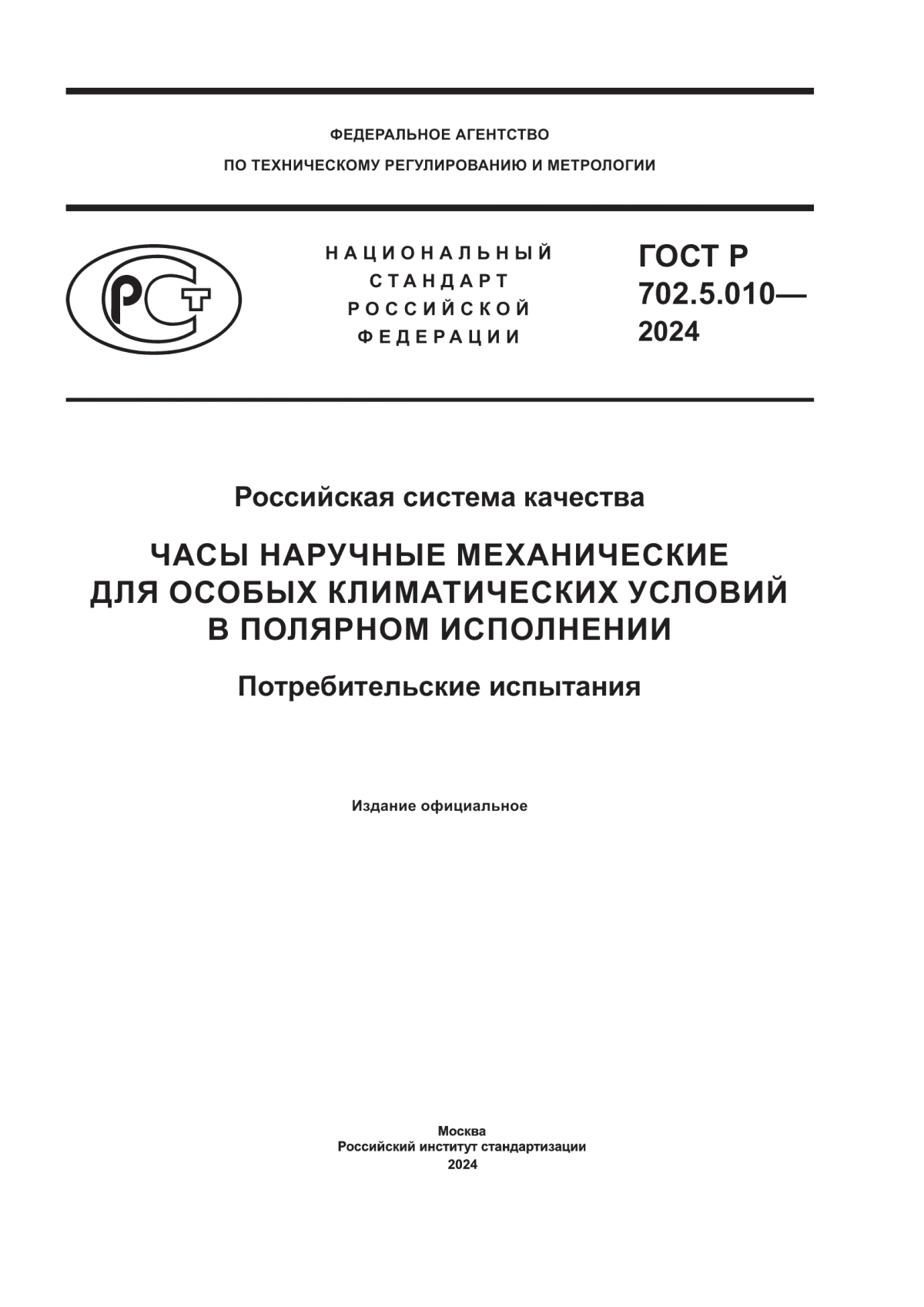 ГОСТ Р 702.5.010-2024 Российская система качества. Часы наручные механические для особых климатических условий в полярном исполнении. Потребительские испытания