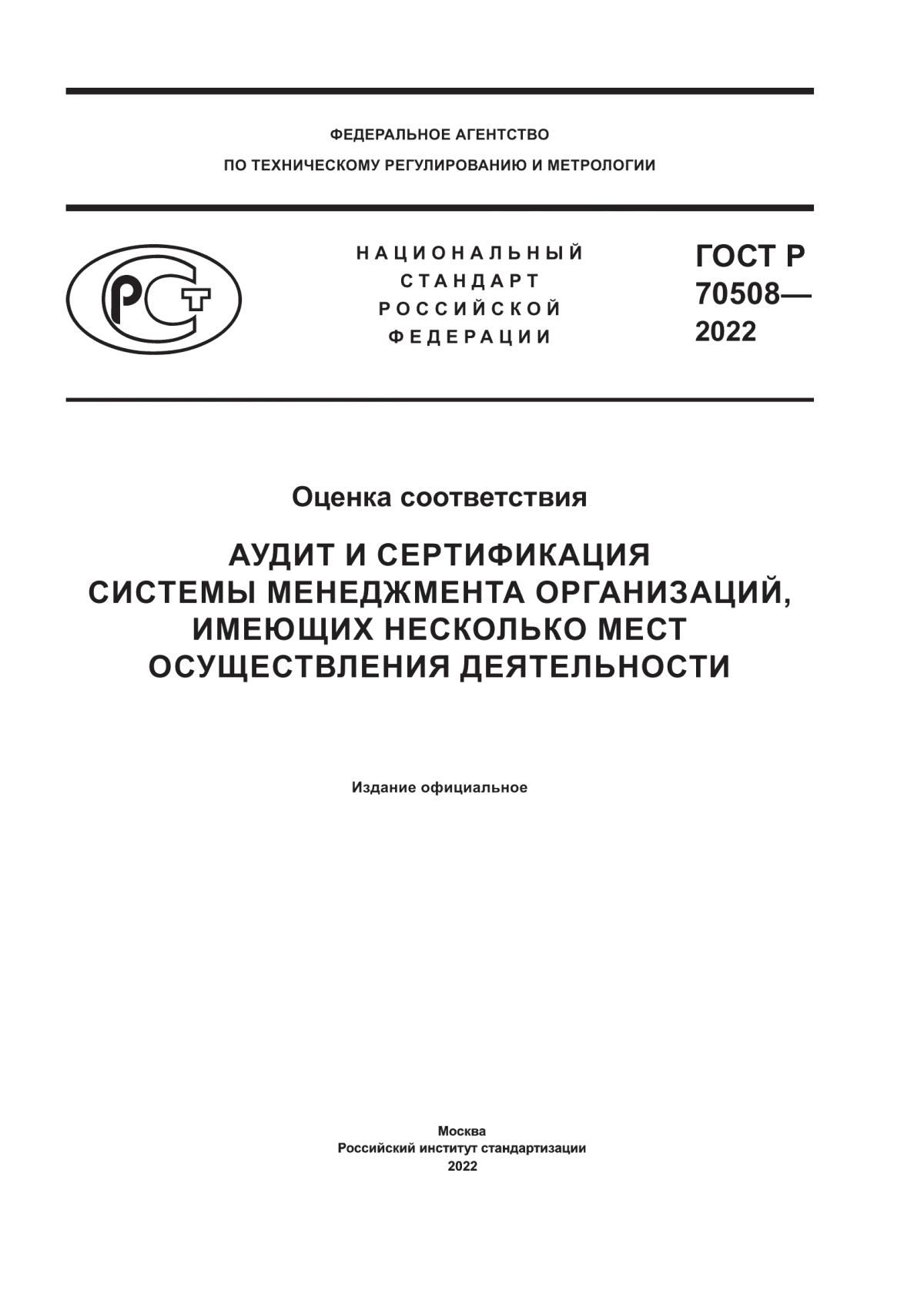 ГОСТ Р 70508-2022 Оценка соответствия. Аудит и сертификация системы менеджмента организаций, имеющих несколько мест осуществления деятельности