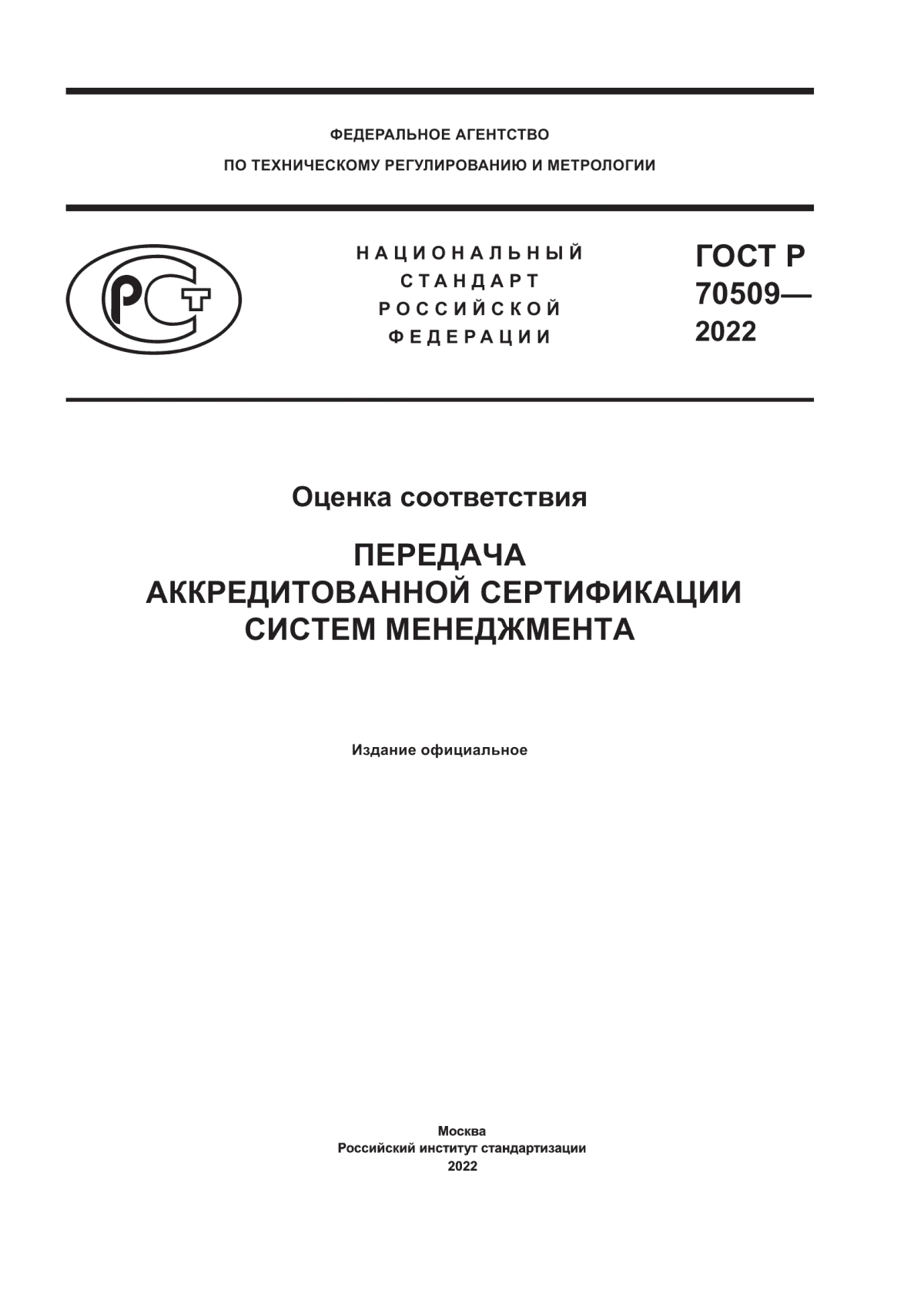 ГОСТ Р 70509-2022 Оценка соответствия. Передача аккредитованной сертификации систем менеджмента