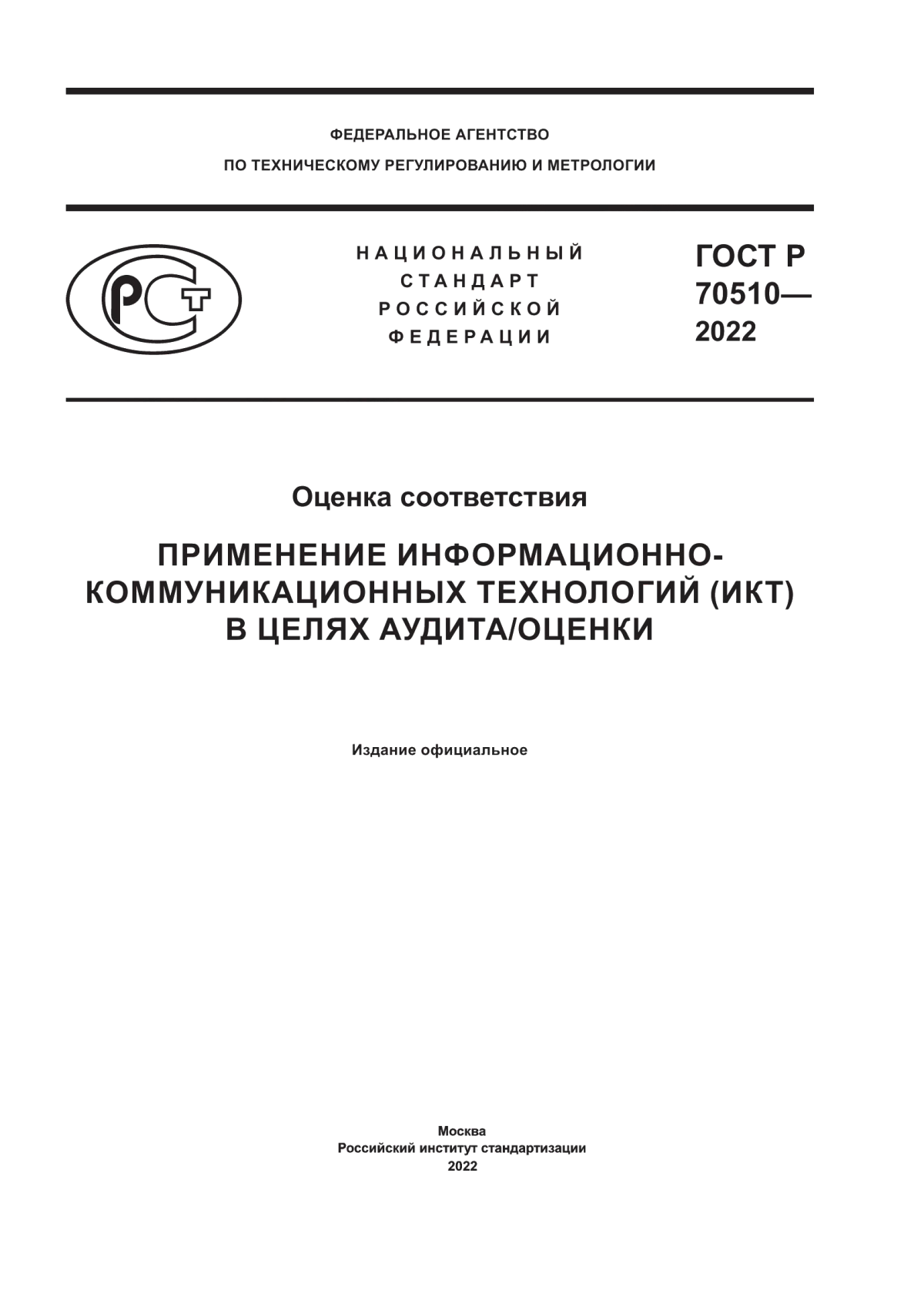 ГОСТ Р 70510-2022 Оценка соответствия. Применение информационно-коммуникационных технологий (ИКТ) в целях аудита/оценки