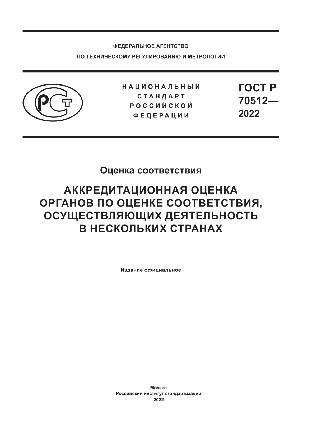 ГОСТ Р 70512-2022 Оценка соответствия. Аккредитационная оценка органов по оценке соответствия, осуществляющих деятельность в нескольких странах