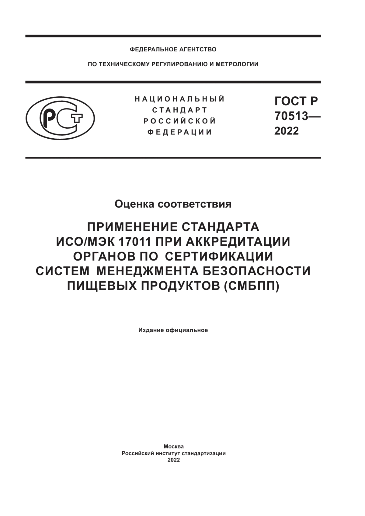 ГОСТ Р 70513-2022 Оценка соответствия. Применение стандарта ИСО/МЭК 17011 при аккредитации органов по сертификации систем менеджмента безопасности пищевых продуктов (СМБПП)