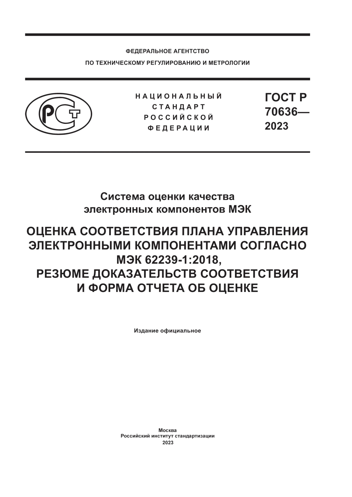 ГОСТ Р 70636-2023 Система оценки качества электронных компонентов МЭК. Оценка соответствия плана управления электронными компонентами согласно МЭК 62239-1:2018, резюме доказательств соответствия и форма отчета об оценке