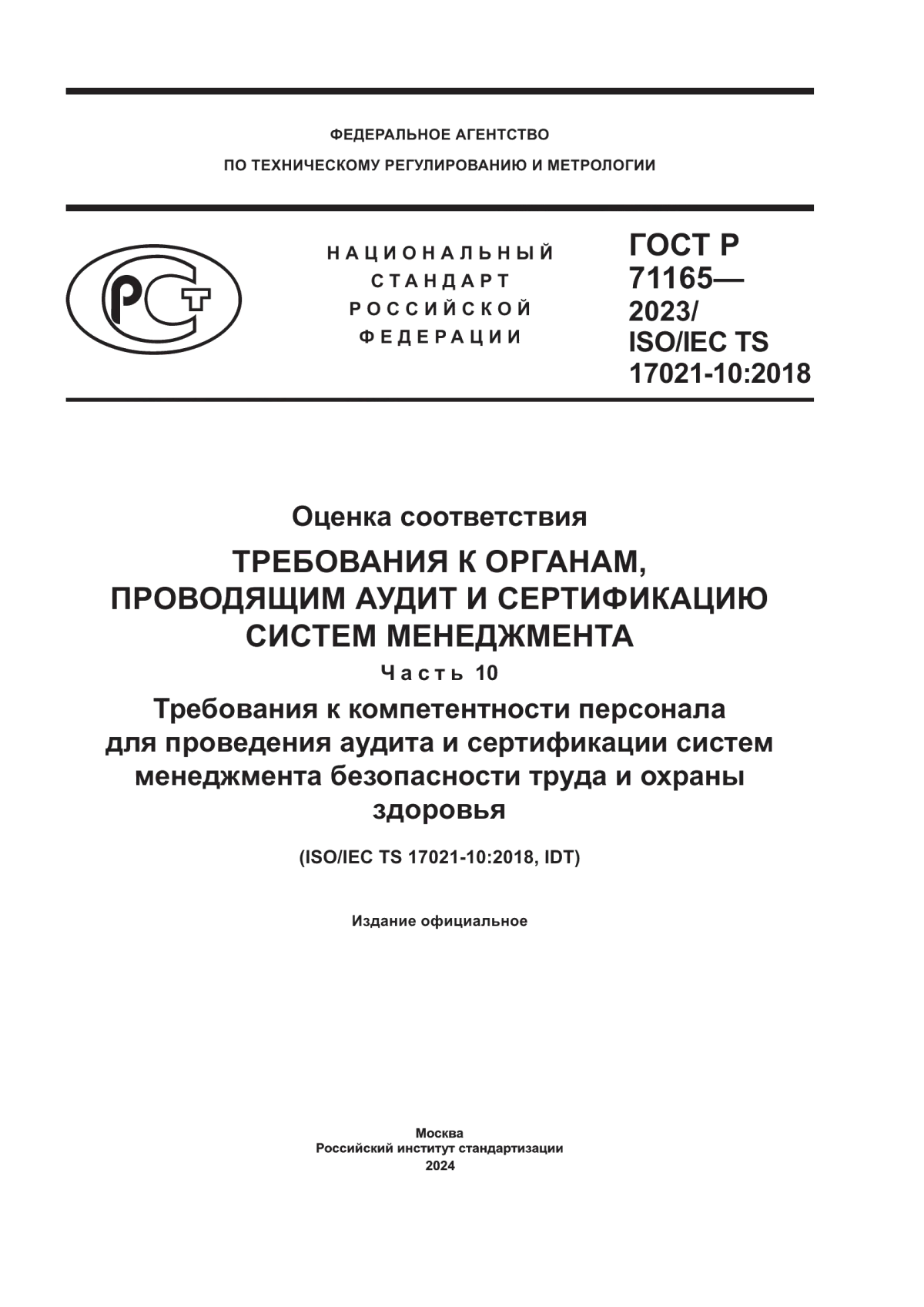 ГОСТ Р 71165-2023 Оценка соответствия. Требования к органам, проводящим аудит и сертификацию систем менеджмента. Часть 10. Требования к компетентности персонала для проведения аудита и сертификации систем менеджмента безопасности труда и охраны здоровья