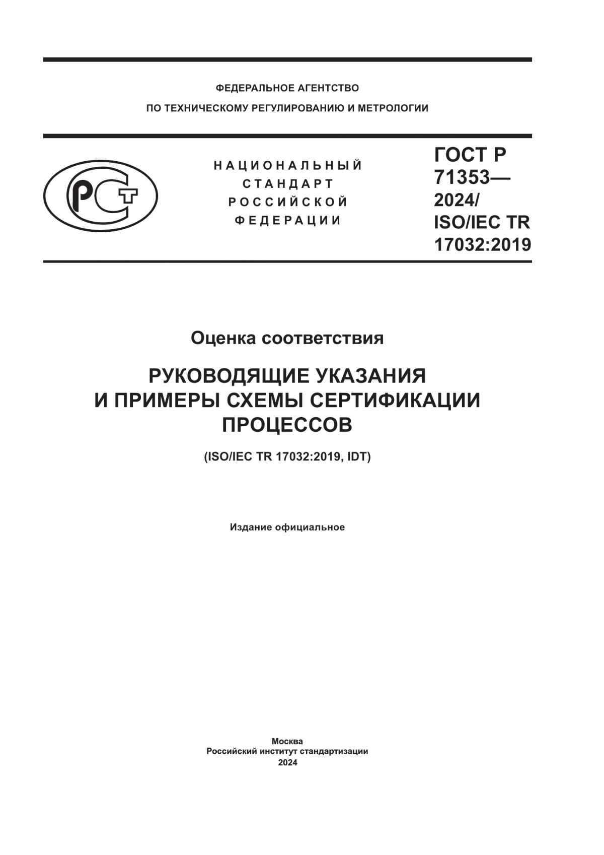 ГОСТ Р 71353-2024 Оценка соответствия. Руководящие указания и примеры схемы сертификации процессов