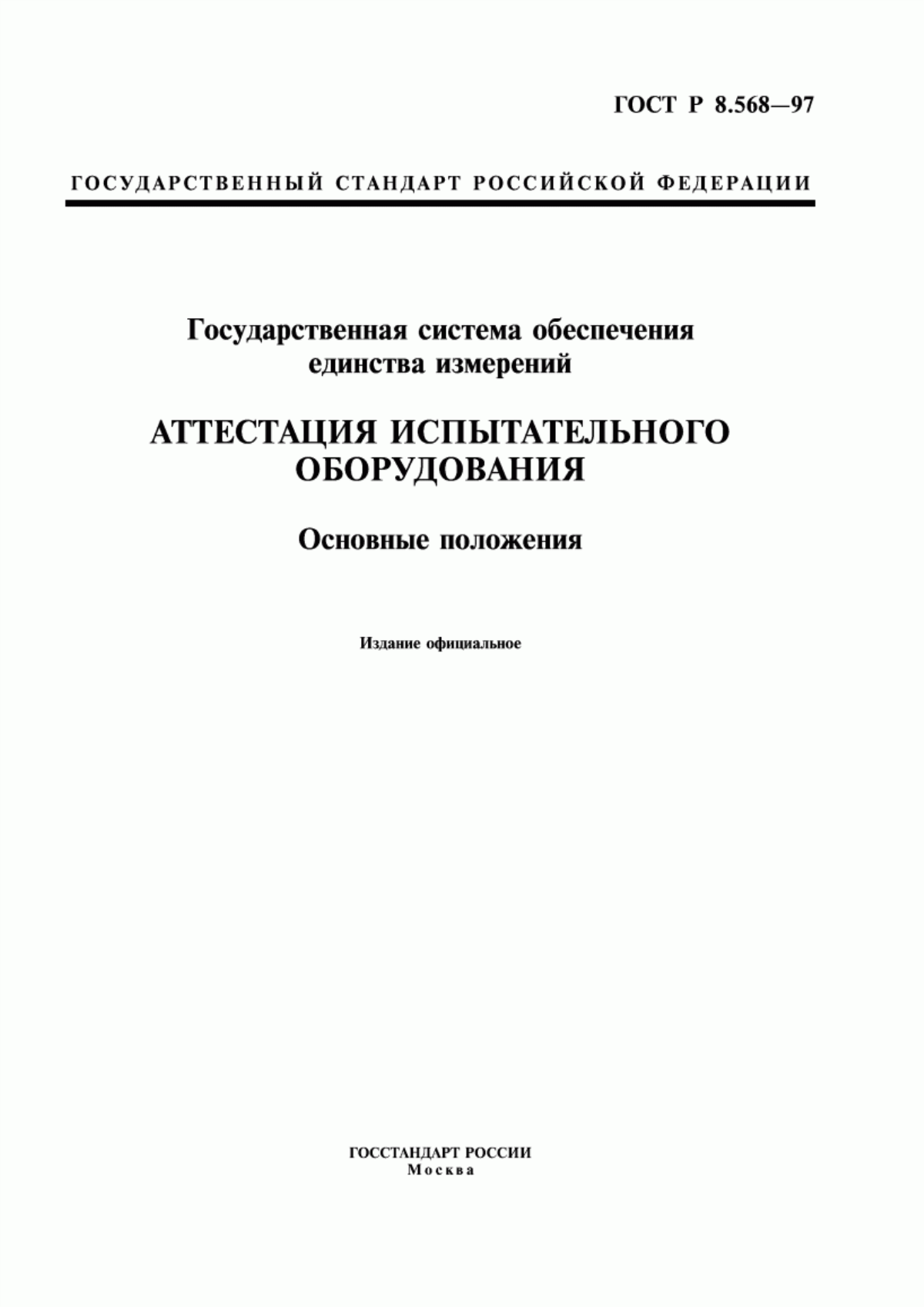 ГОСТ Р 8.568-97 Государственная система обеспечения единства измерений. Аттестация испытательного оборудования. Основные положения