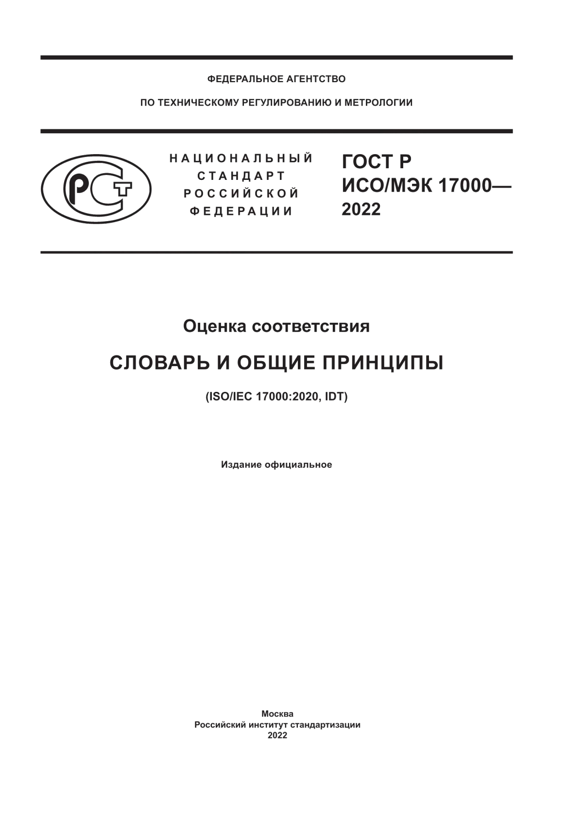 ГОСТ Р ИСО/МЭК 17000-2022 Оценка соответствия. Словарь и общие принципы