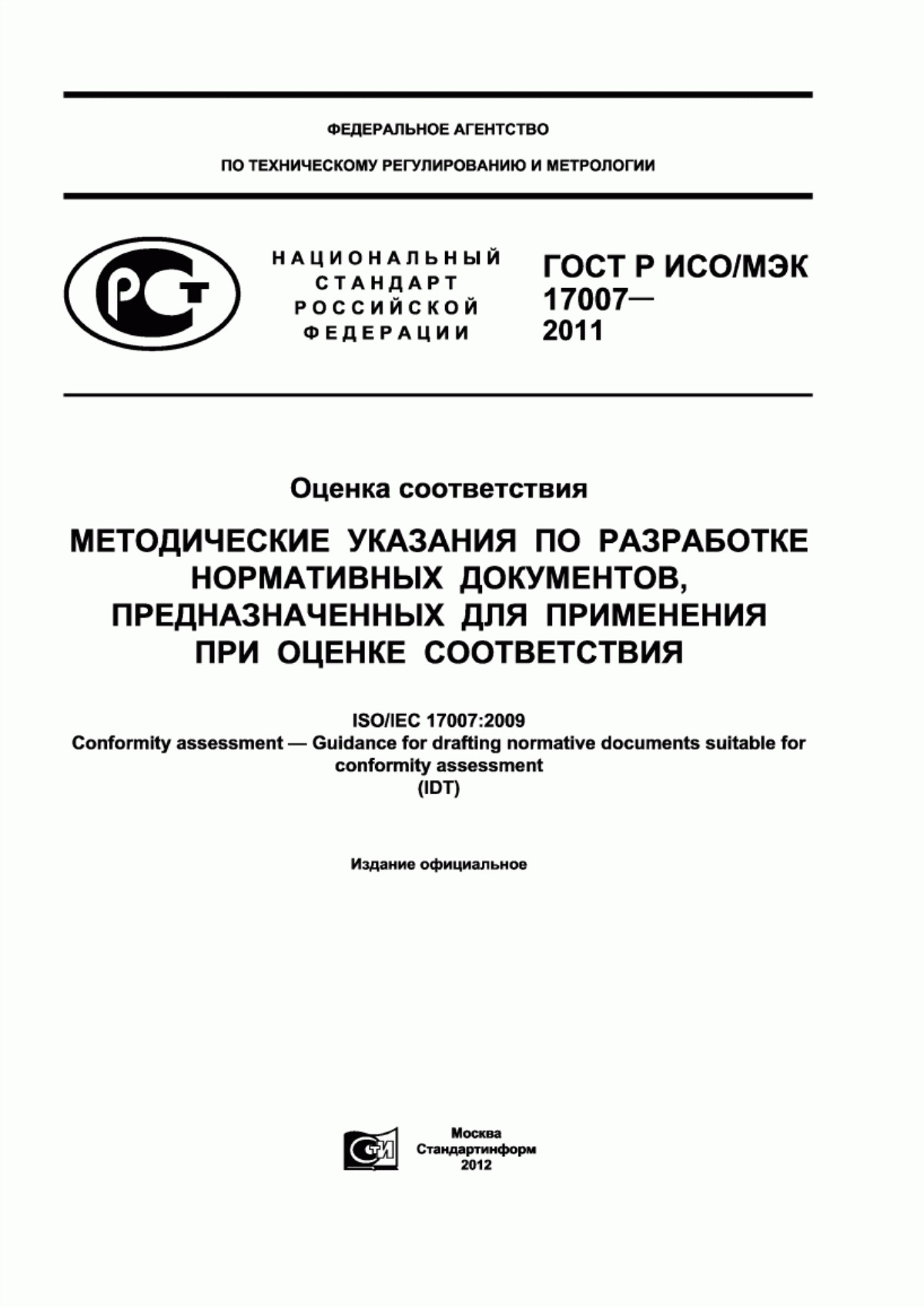 ГОСТ Р ИСО/МЭК 17007-2011 Оценка соответствия. Методические указания по разработке нормативных документов, предназначенных для применения при оценке соответствия