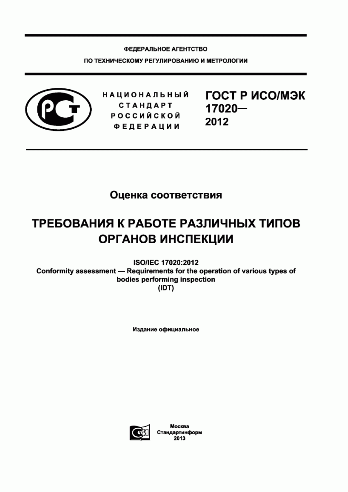 ГОСТ Р ИСО/МЭК 17020-2012 Оценка соответствия. Требования к работе различных типов органов инспекции