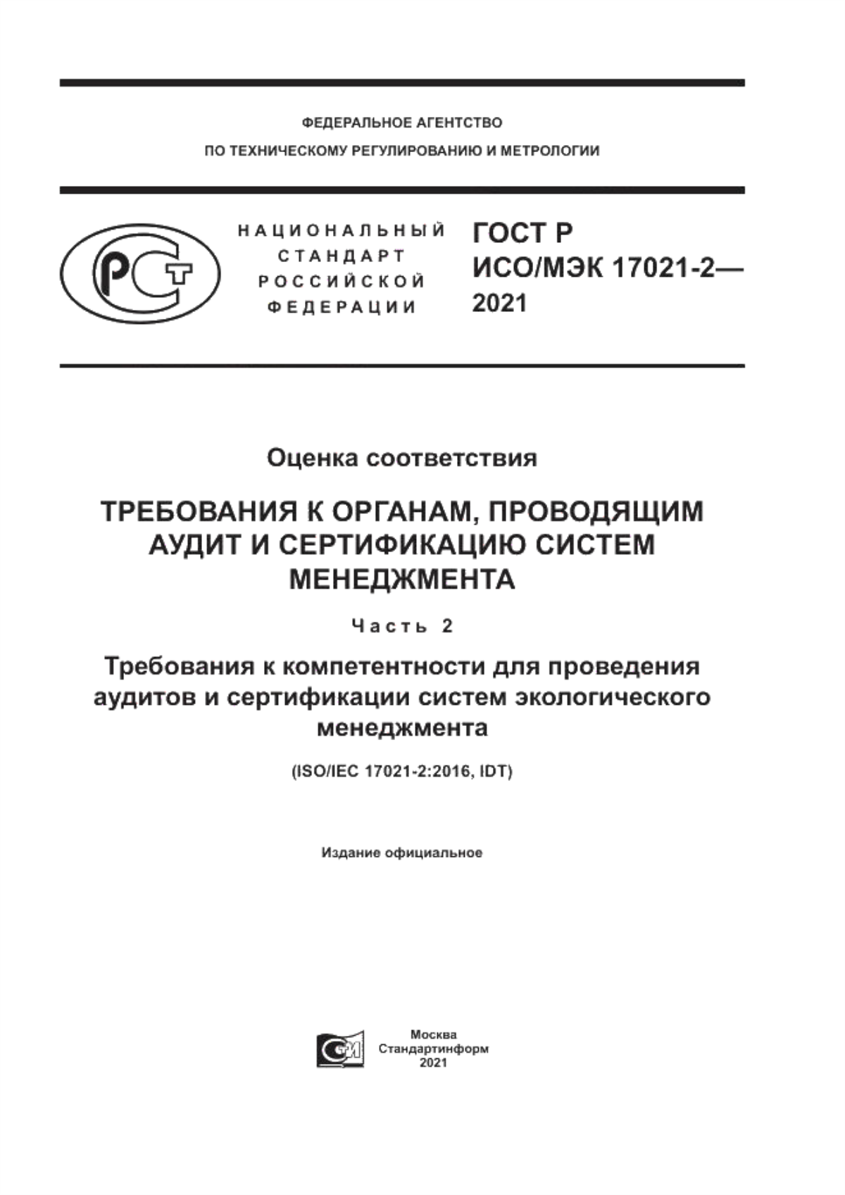 ГОСТ Р ИСО/МЭК 17021-2-2021 Оценка соответствия. Требования к органам, проводящим аудит и сертификацию систем менеджмента. Часть 2. Требования к компетентности для проведения аудитов и сертификации систем экологического менеджмента