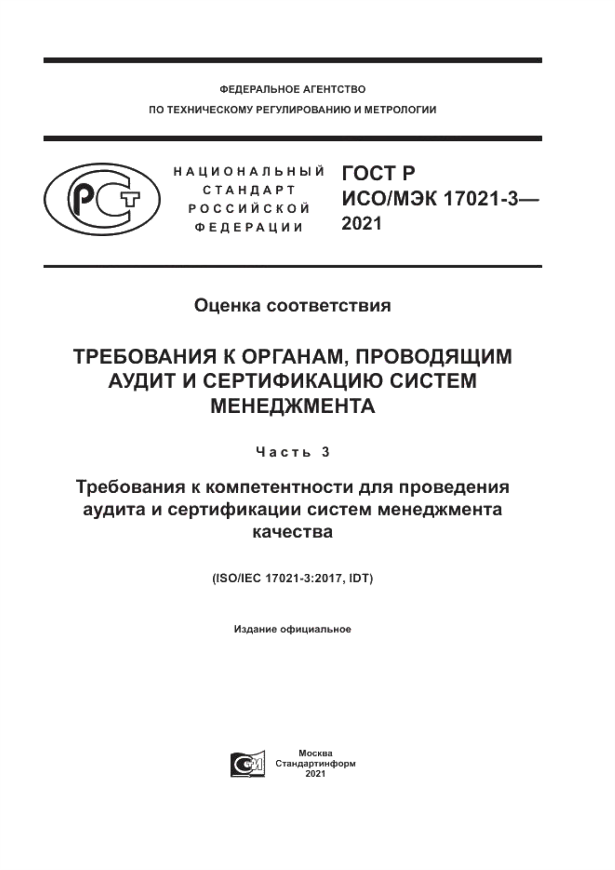 ГОСТ Р ИСО/МЭК 17021-3-2021 Оценка соответствия. Требования к органам, проводящим аудит и сертификацию систем менеджмента. Часть 3. Требования к компетентности для проведения аудита и сертификации систем менеджмента качества