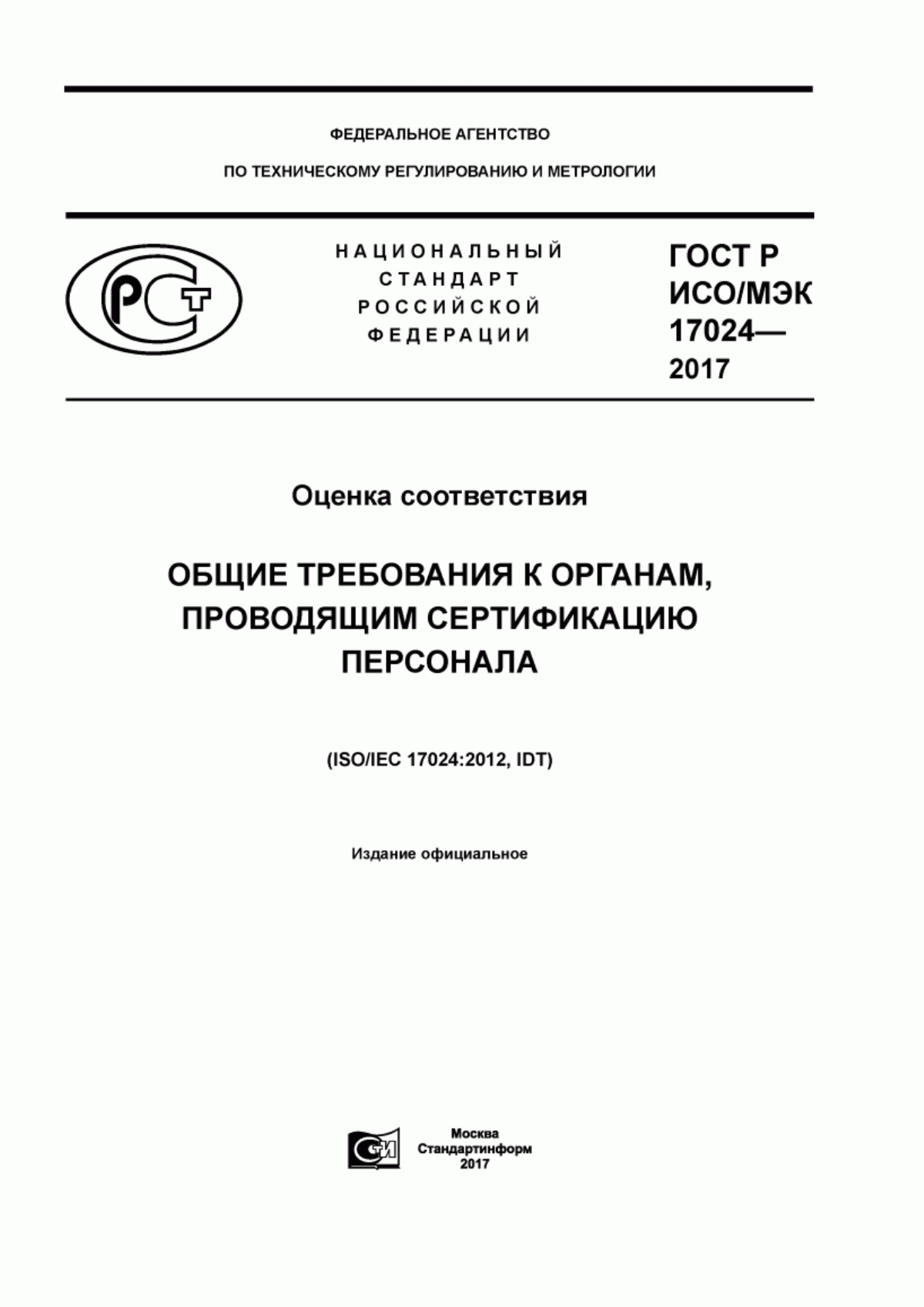 ГОСТ Р ИСО/МЭК 17024-2017 Оценка соответствия. Общие требования к органам, проводящим сертификацию персонала