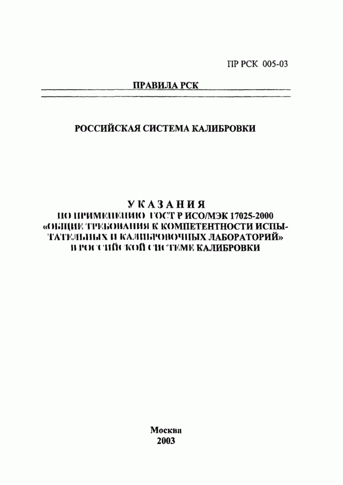 ГОСТ Р ИСО/МЭК 17025-2000 Общие требования к компетентности испытательных и калибровочных лабораторий