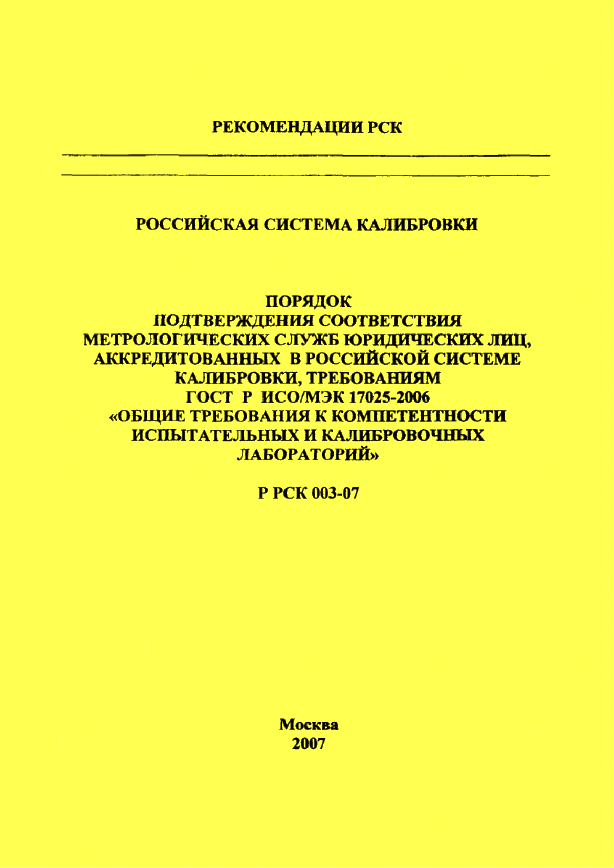 ГОСТ Р ИСО/МЭК 17025-2006 Общие требования к компетентности испытательных и калибровочных лабораторий