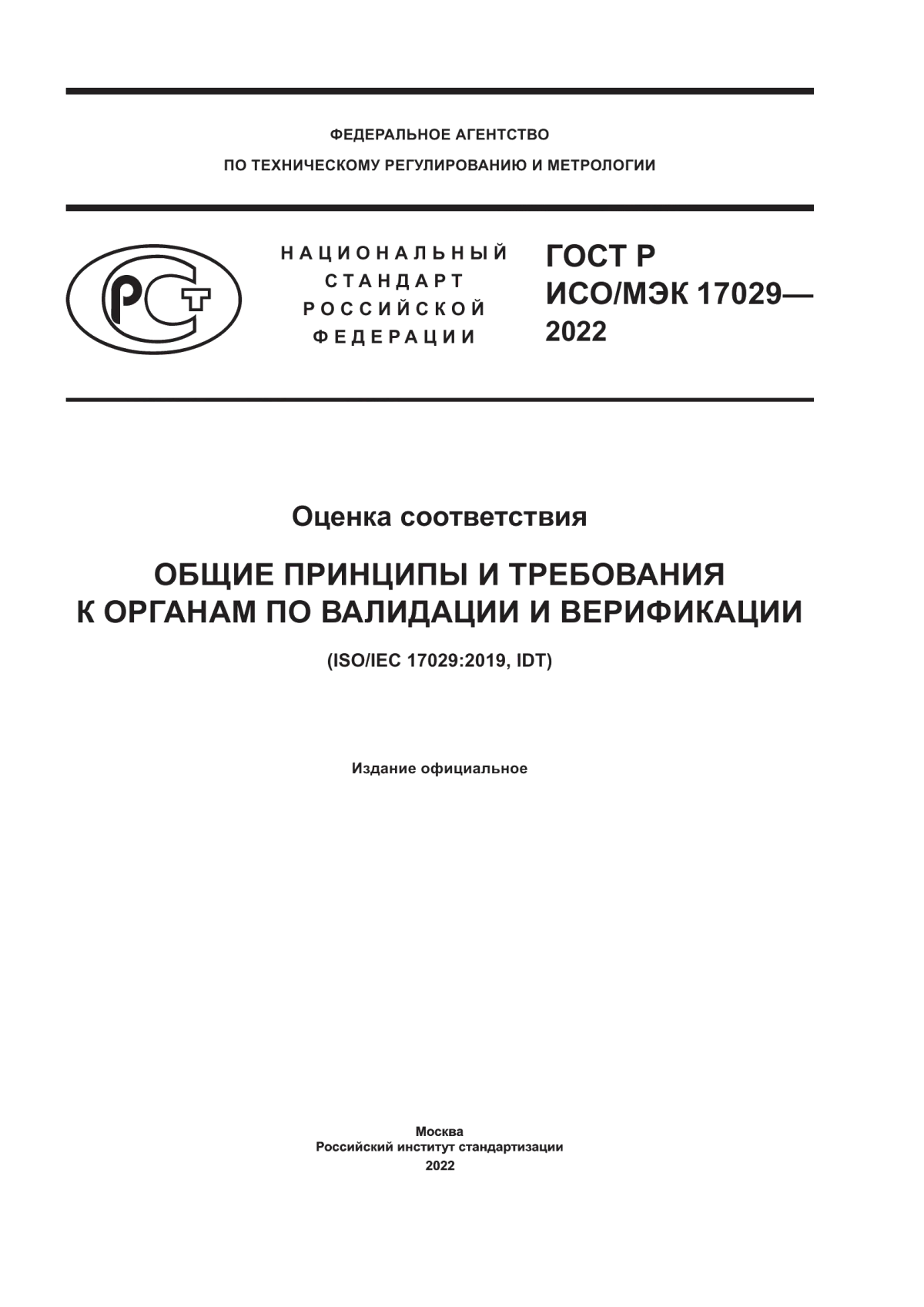 ГОСТ Р ИСО/МЭК 17029-2022 Оценка соответствия. Общие принципы и требования к органам по валидации и верификации