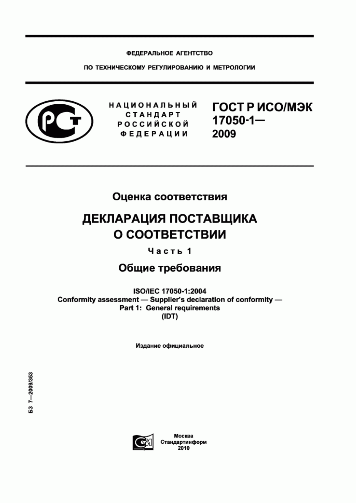 ГОСТ Р ИСО/МЭК 17050-1-2009 Оценка соответствия. Декларация поставщика о соответствии. Часть 1. Общие требования