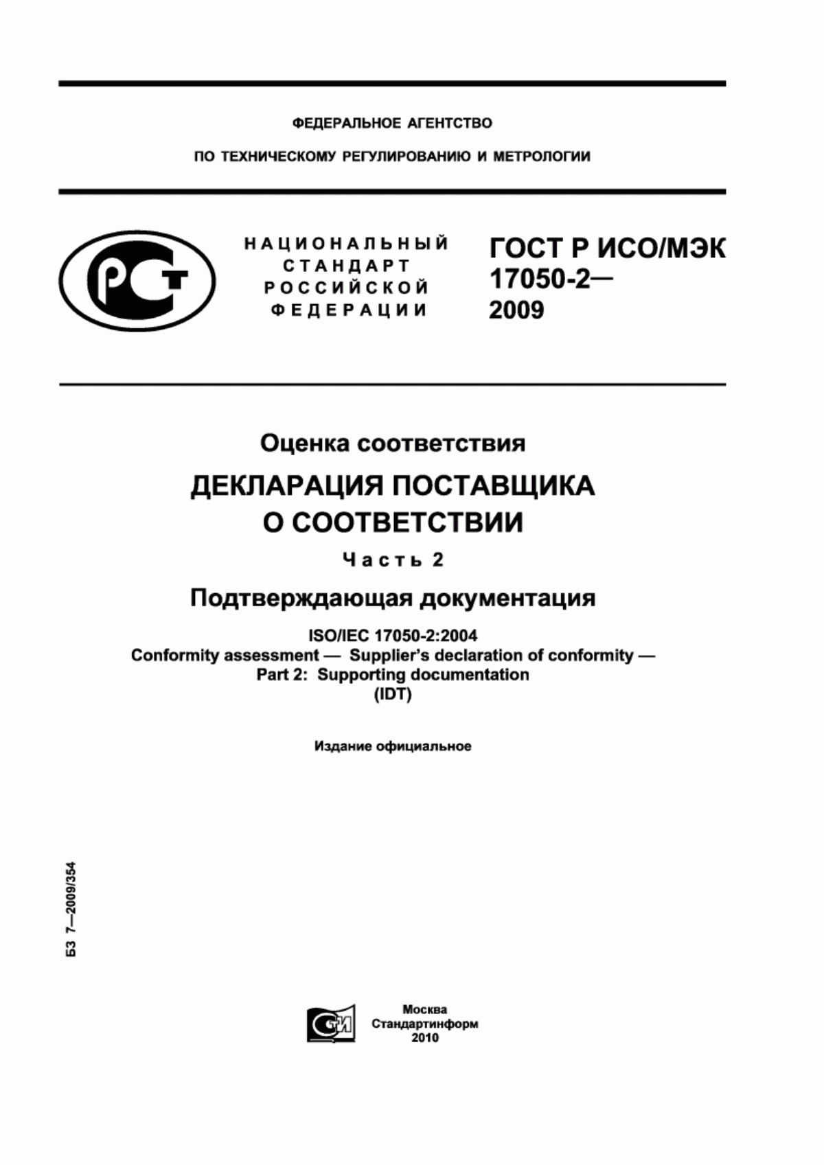 ГОСТ Р ИСО/МЭК 17050-2-2009 Оценка соответствия. Декларация поставщика о соответствии. Часть 2. Подтверждающая документация