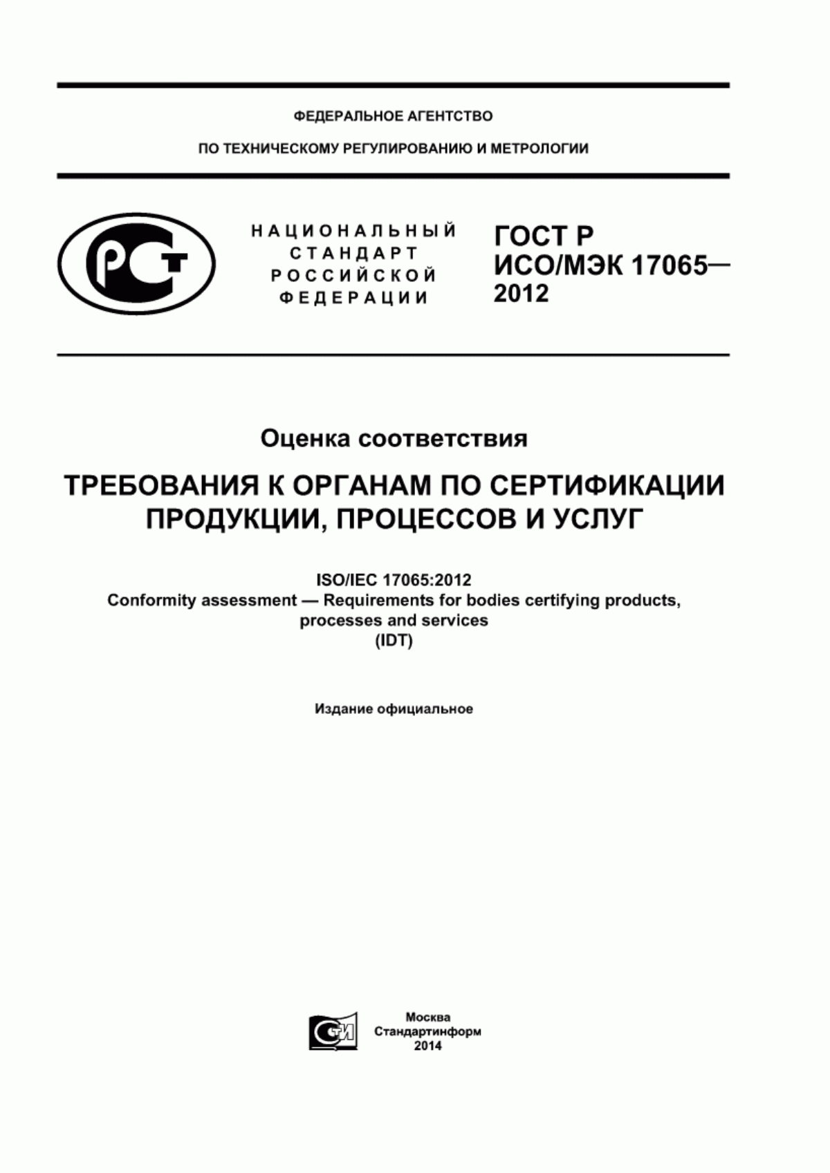 ГОСТ Р ИСО/МЭК 17065-2012 Оценка соответствия. Требования к органам по сертификации продукции, процессов и услуг