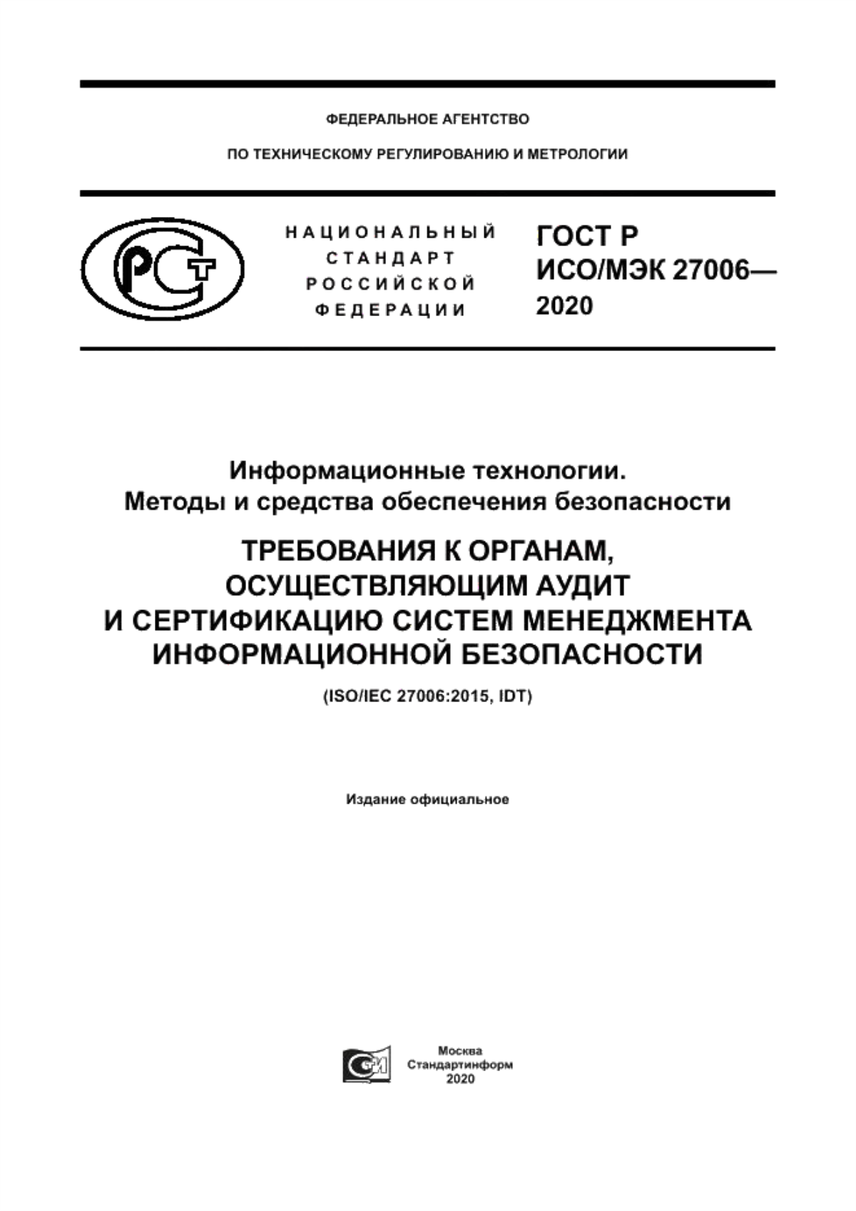 ГОСТ Р ИСО/МЭК 27006-2020 Информационные технологии. Методы и средства обеспечения безопасности. Требования к органам, осуществляющим аудит и сертификацию систем менеджмента информационной безопасности