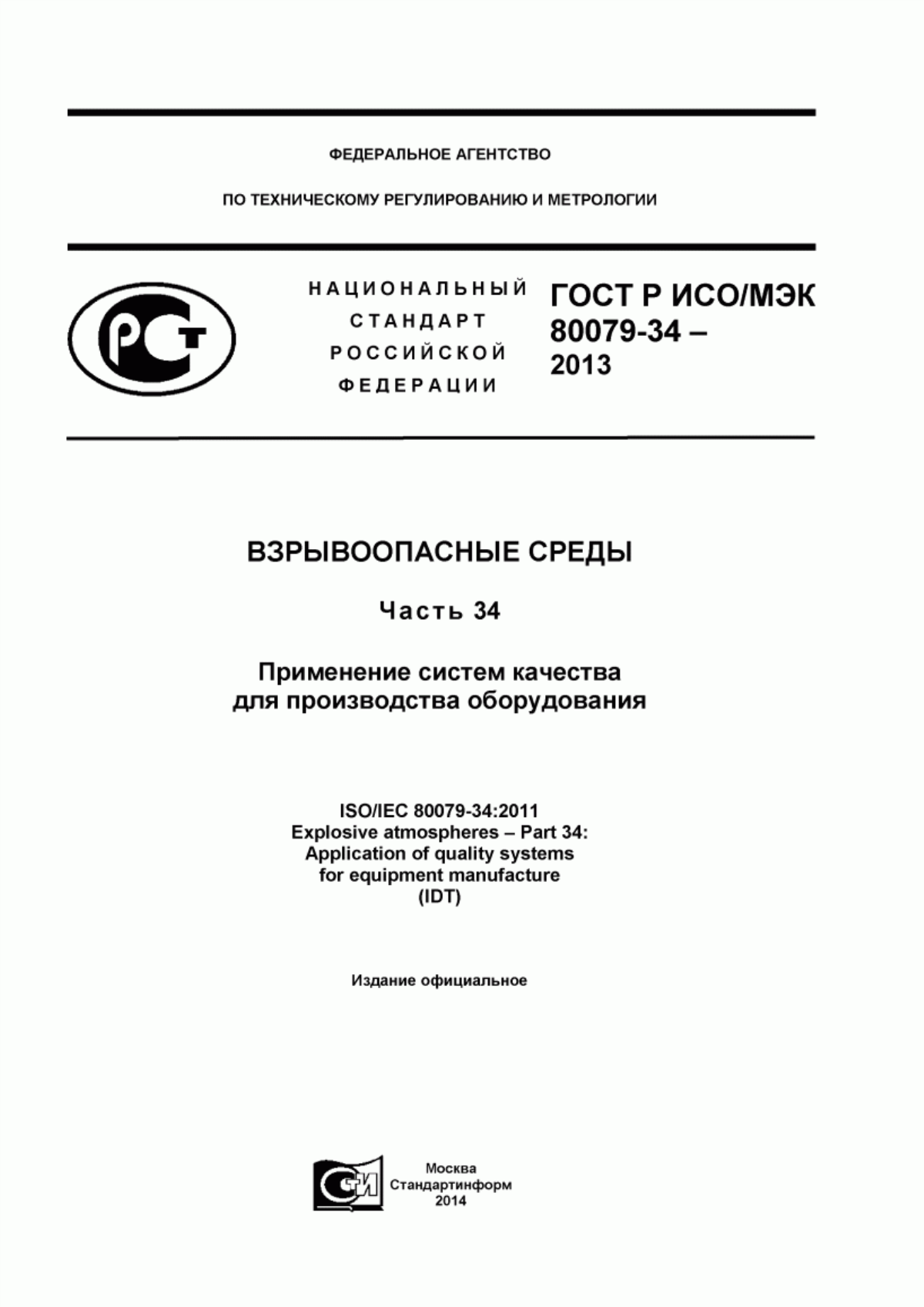 ГОСТ Р ИСО/МЭК 80079-34-2013 Взрывоопасные среды. Часть 34. Применение систем качества для производства оборудования