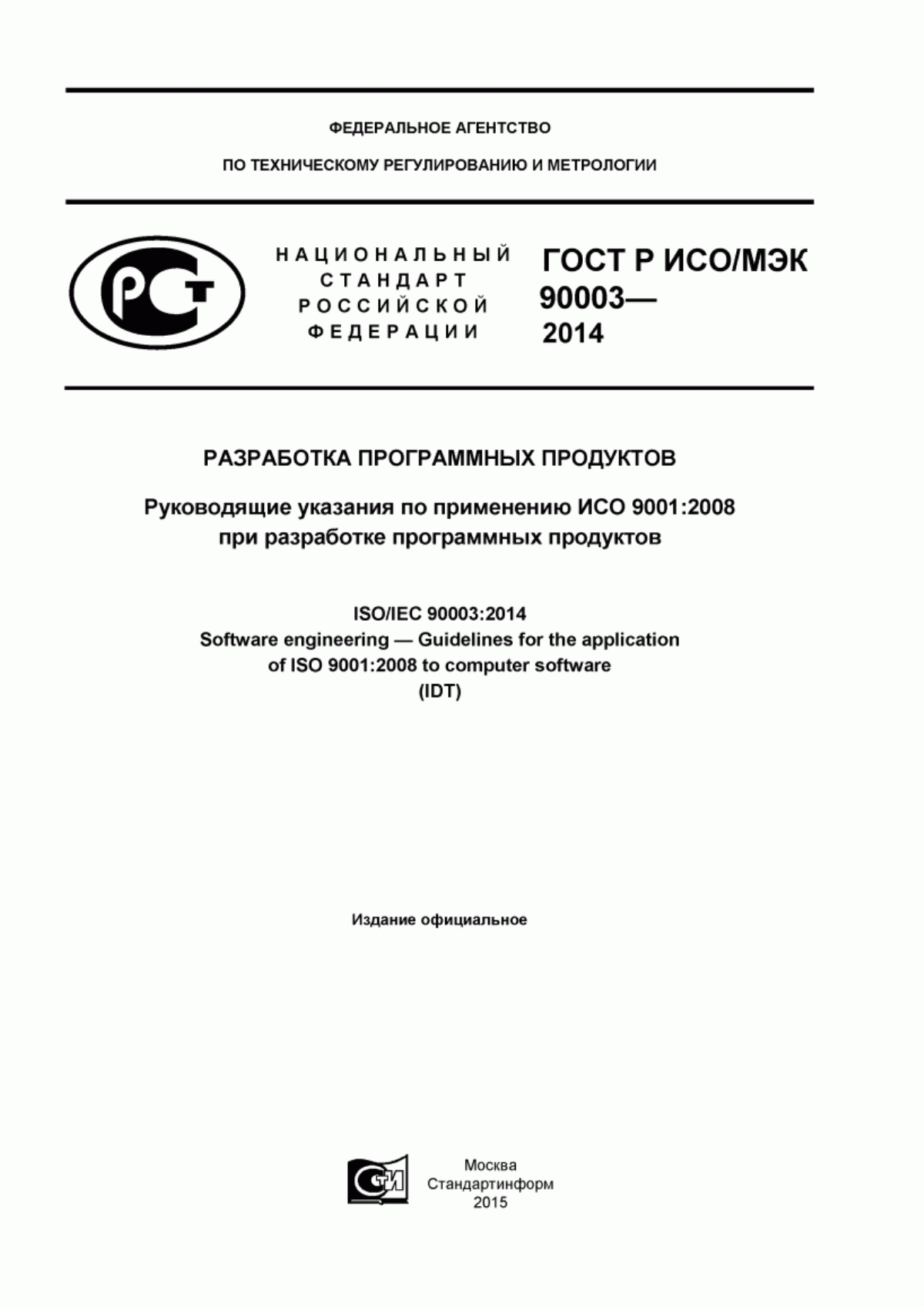 ГОСТ Р ИСО/МЭК 90003-2014 Разработка программных продуктов. Руководящие указания по применению ИСО 9001:2008 при разработке программных продуктов