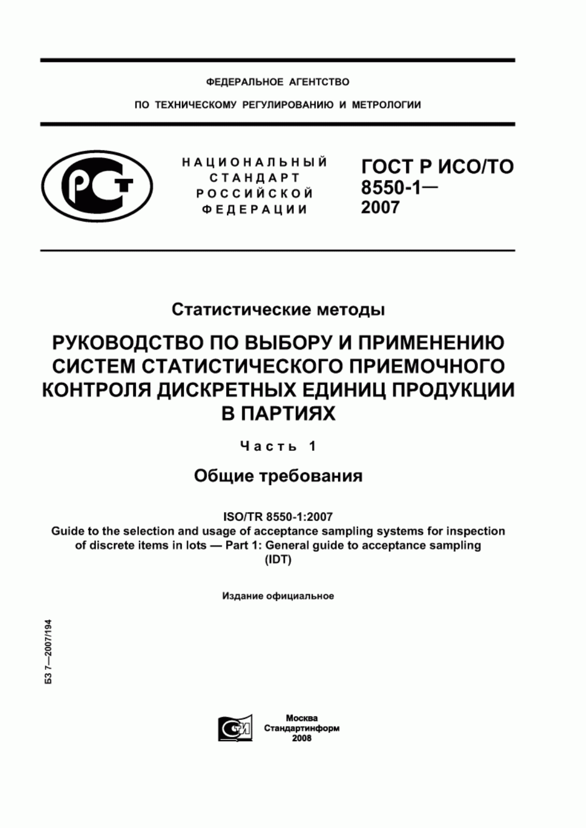 ГОСТ Р ИСО/ТО 8550-1-2007 Статистические методы. Руководство по выбору и применению систем статистического приемочного контроля дискретных единиц продукции в партиях. Часть 1. Общие требования