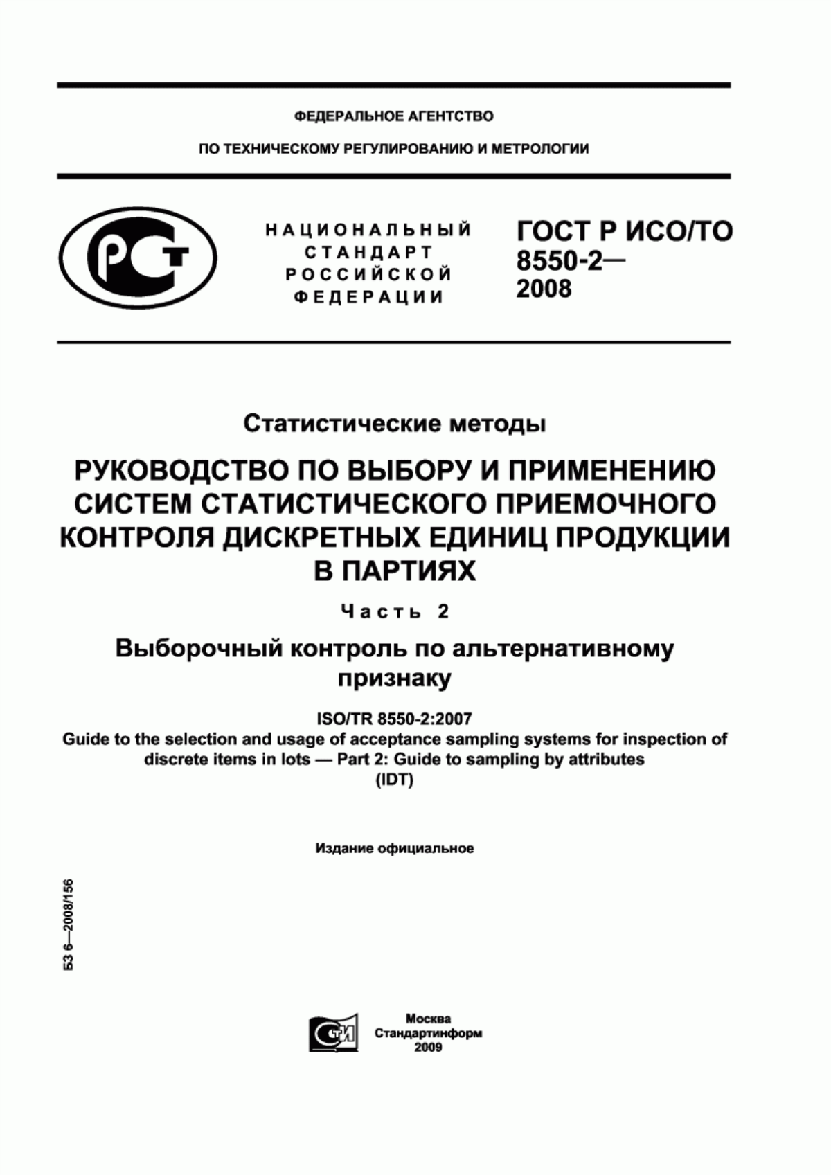 ГОСТ Р ИСО/ТО 8550-2-2008 Статистические методы. Руководство по выбору и применению систем статистического приемочного контроля дискретных единиц продукции в партиях. Часть 2. Выборочный контроль по альтернативному признаку