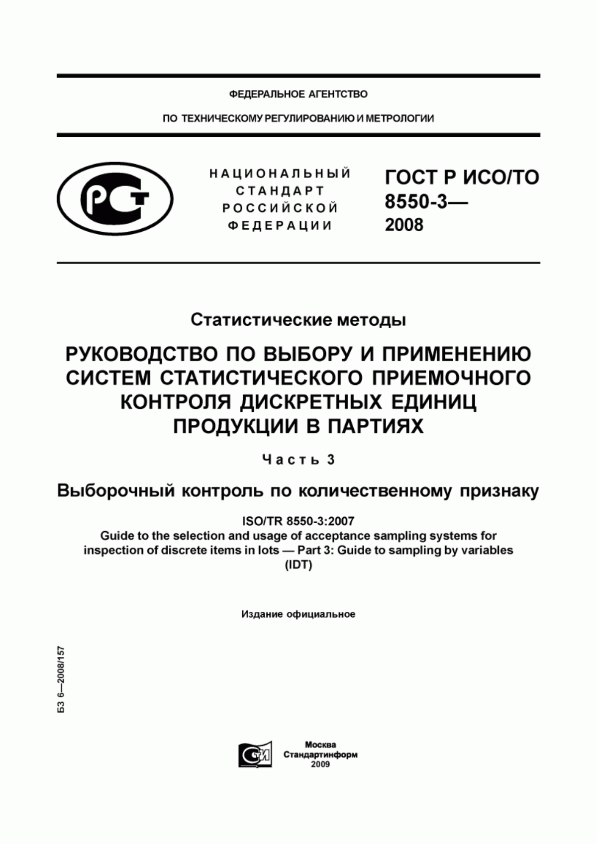 ГОСТ Р ИСО/ТО 8550-3-2008 Статистические методы. Руководство по выбору и применению систем статистического приемочного контроля дискретных единиц продукции в партиях. Часть 3. Выборочный контроль по количественному признаку