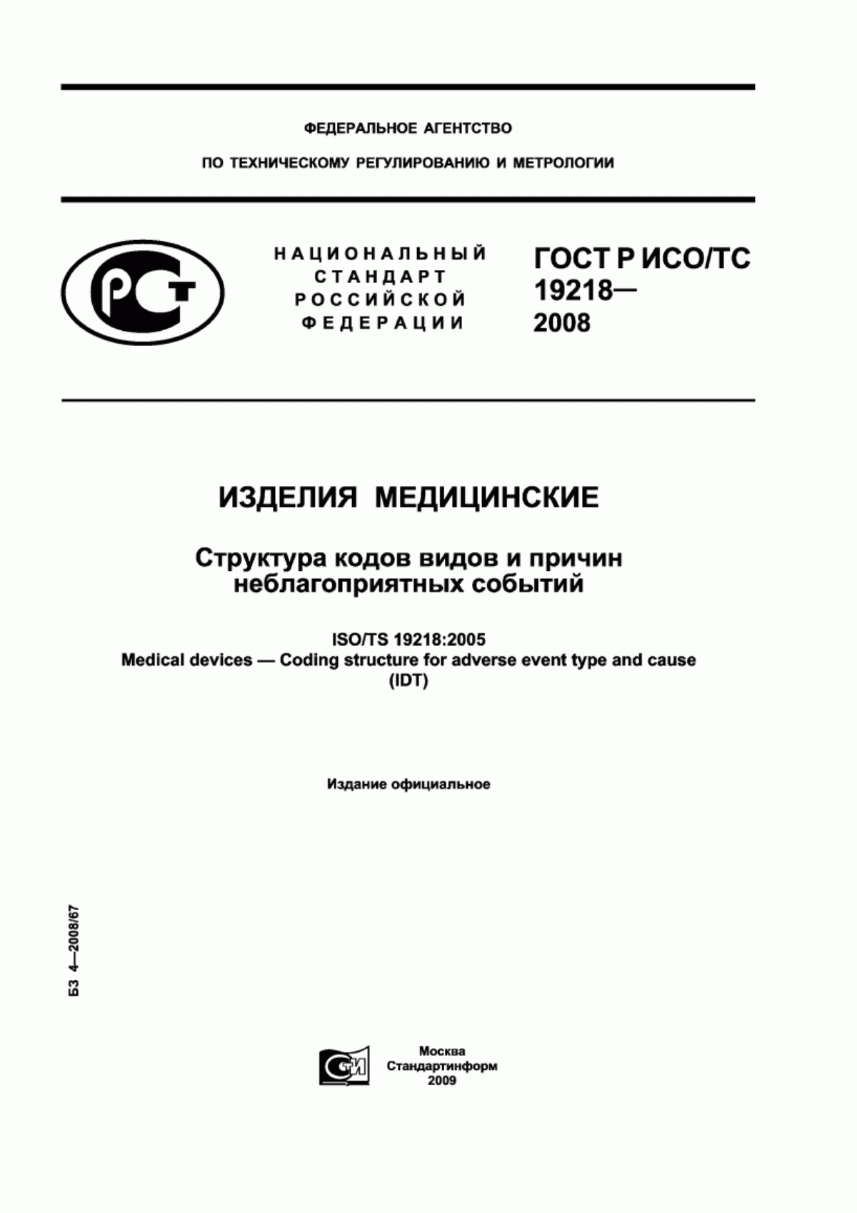 ГОСТ Р ИСО/ТС 19218-2008 Изделия медицинские. Структура кодов видов и причин неблагоприятных событий