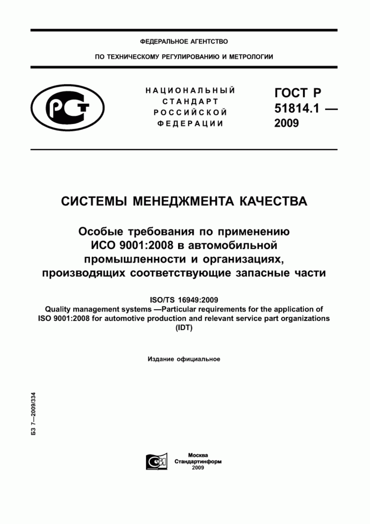 ГОСТ Р ИСО/ТУ 16949-2009 Системы менеджмента качества. Особые требования по применению ИСО 9001:2008 в автомобильной промышленности и организациях, производящих соответствующие запасные части