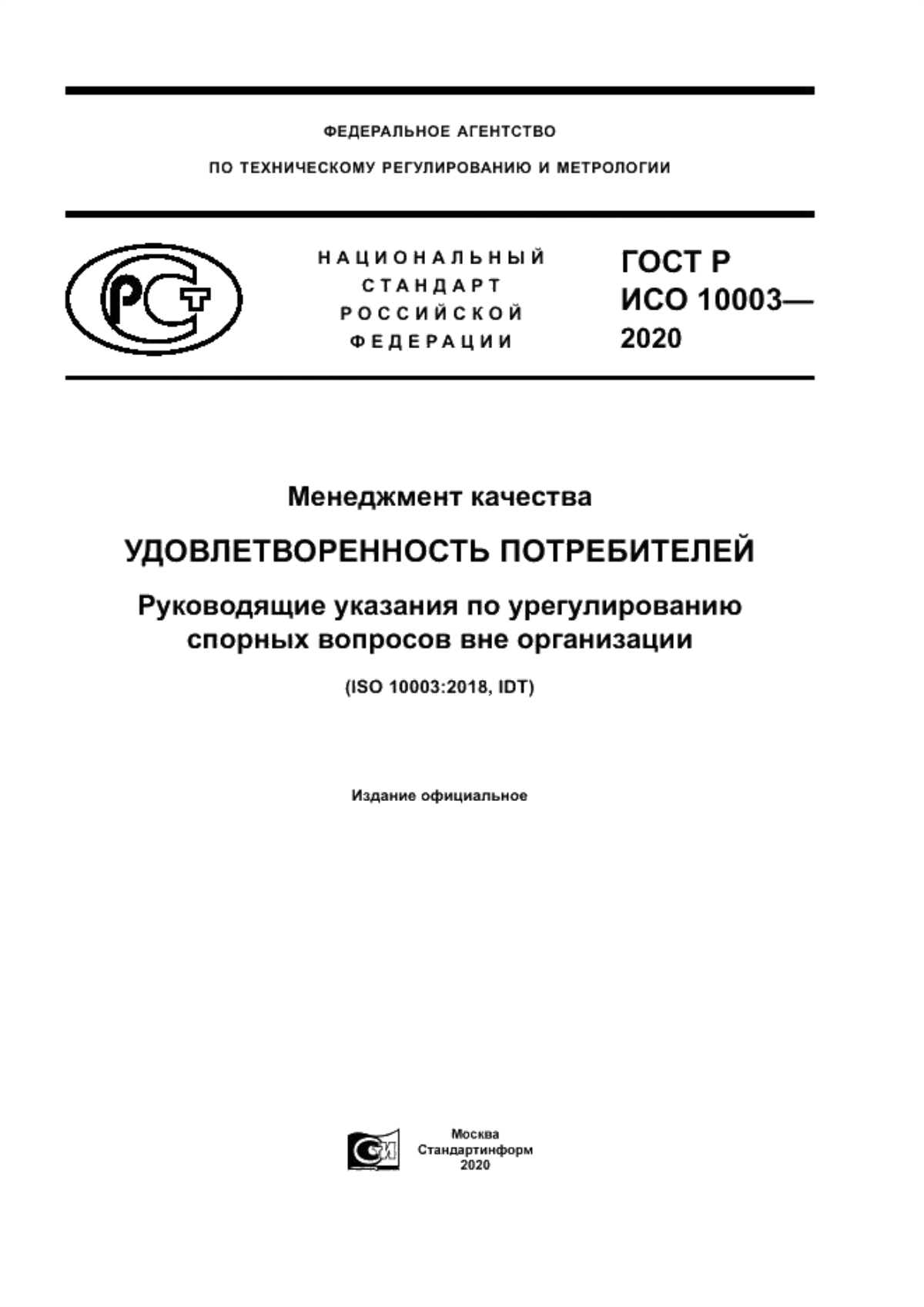 ГОСТ Р ИСО 10003-2020 Менеджмент качества. Удовлетворенность потребителей. Руководящие указания по урегулированию спорных вопросов вне организации