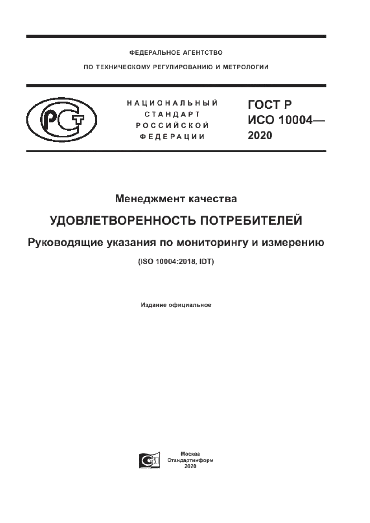 ГОСТ Р ИСО 10004-2020 Менеджмент качества. Удовлетворенность потребителей. Руководящие указания по мониторингу и измерению