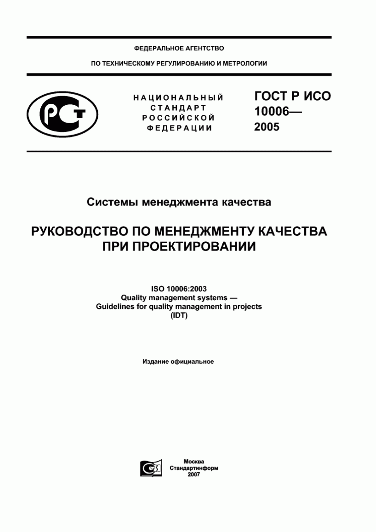 ГОСТ Р ИСО 10006-2005 Системы менеджмента качества. Руководство по менеджменту качества при проектировании