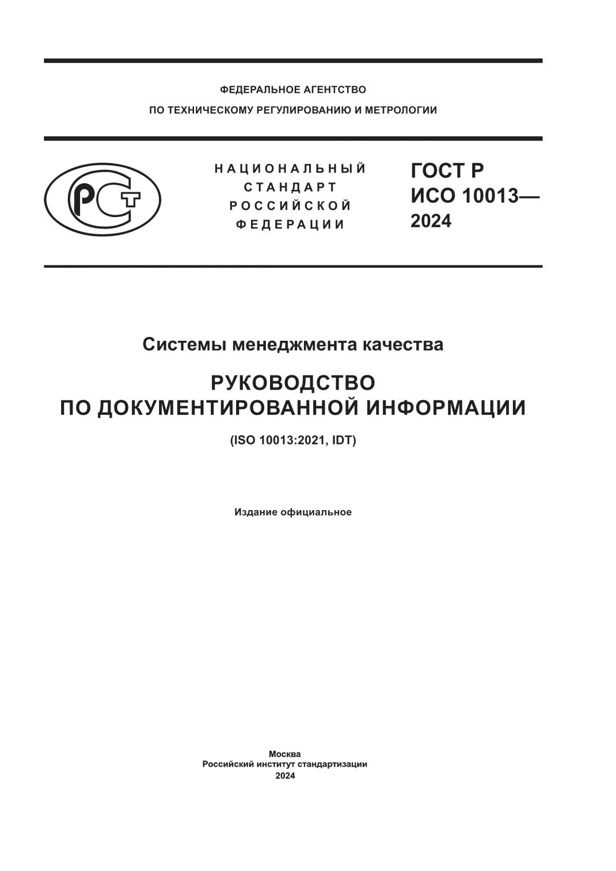 ГОСТ Р ИСО 10013-2024 Системы менеджмента качества. Руководство по документированной информации