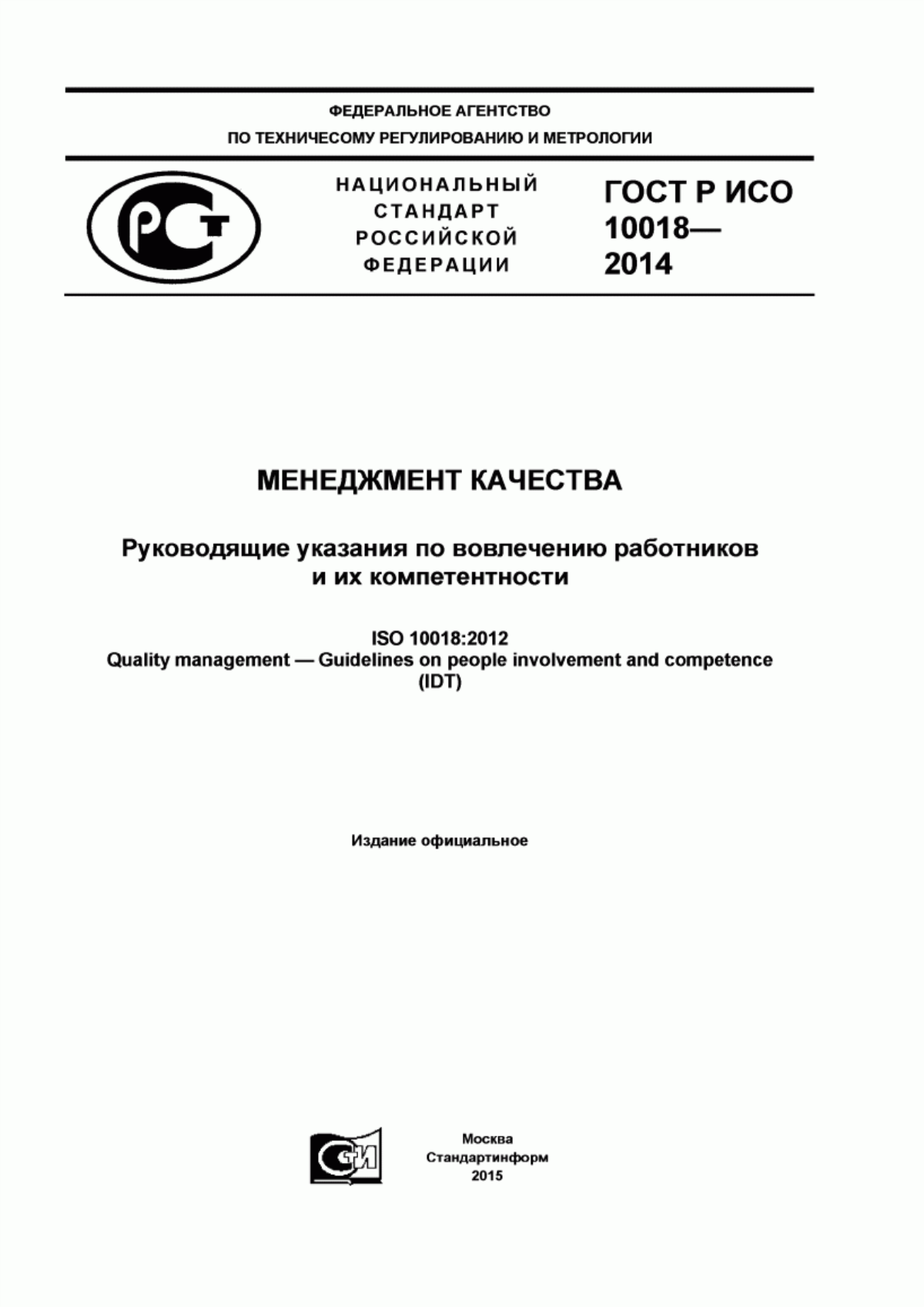 ГОСТ Р ИСО 10018-2014 Менеджмент качества. Руководящие указания по вовлечению работников и их компетентности