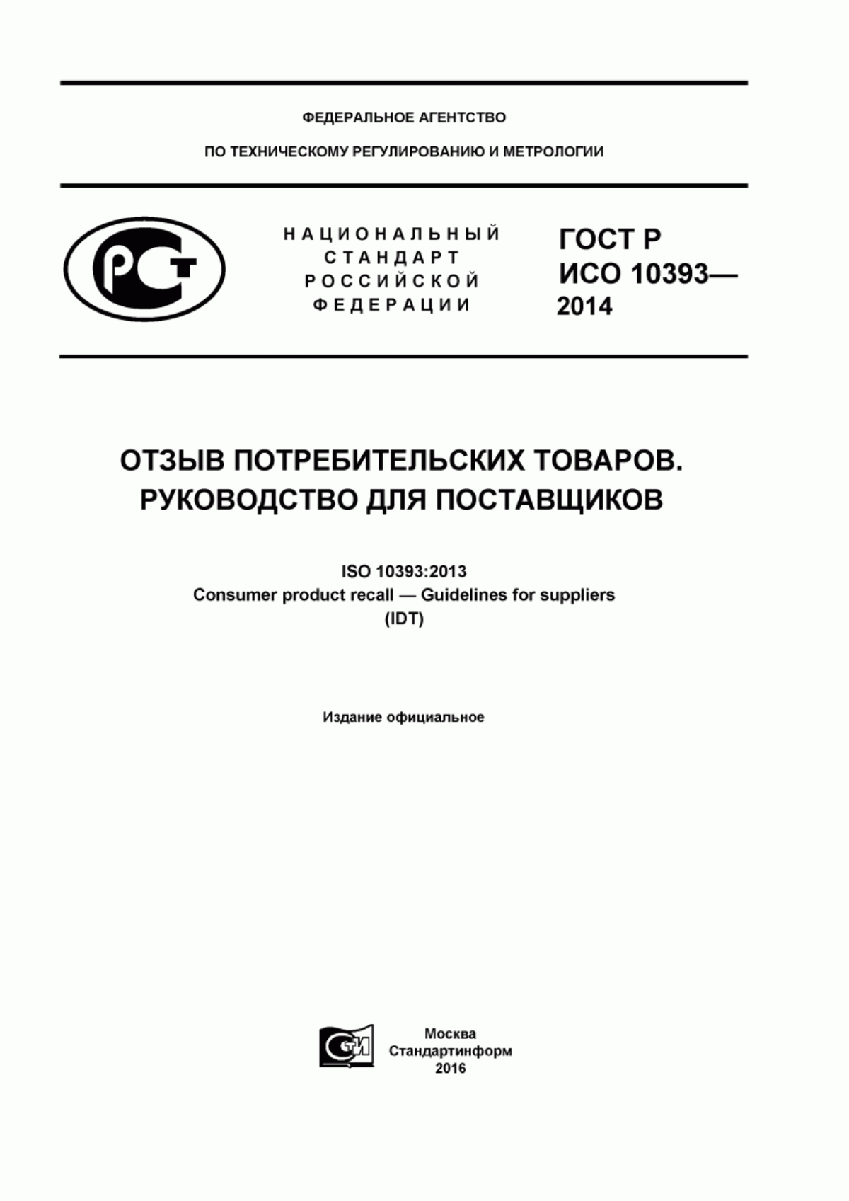 ГОСТ Р ИСО 10393-2014 Отзыв потребительских товаров. Руководство для поставщиков