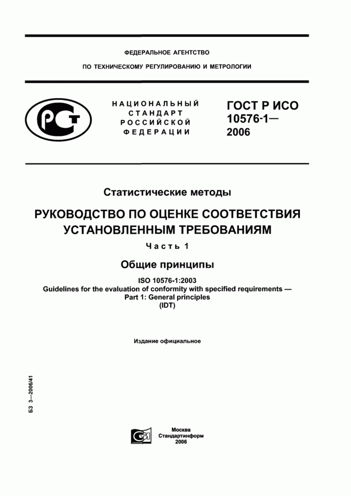 ГОСТ Р ИСО 10576-1-2006 Статистические методы. Руководство по оценке соответствия установленным требованиям. Часть 1. Общие принципы