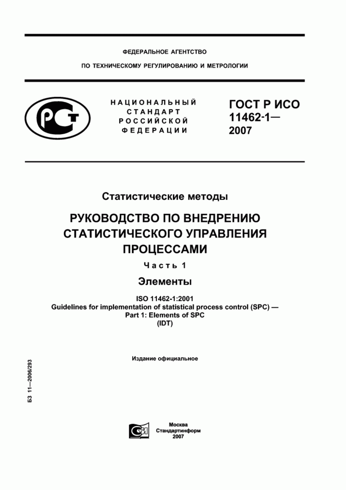 ГОСТ Р ИСО 11462-1-2007 Статистические методы. Руководство по внедрению статистического управления процессами. Часть 1. Элементы