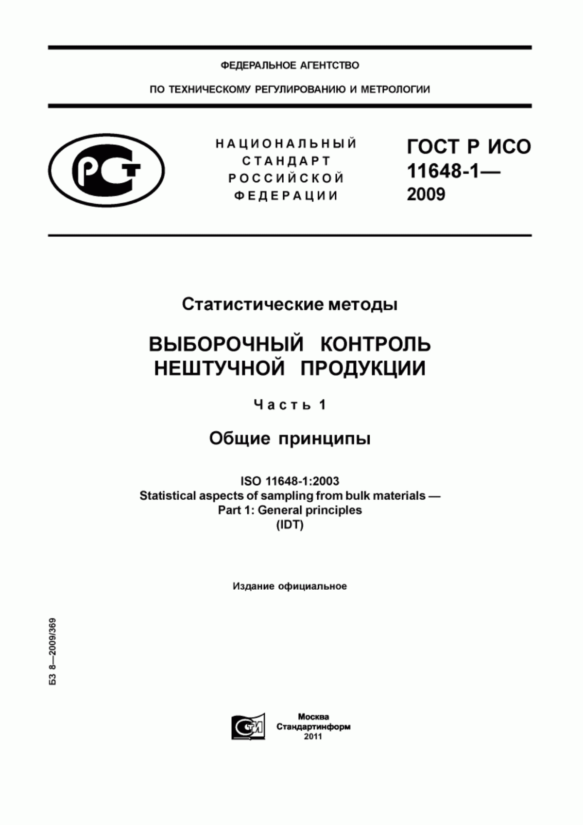 ГОСТ Р ИСО 11648-1-2009 Статистические методы. Выборочный контроль нештучной продукции. Часть 1. Общие принципы