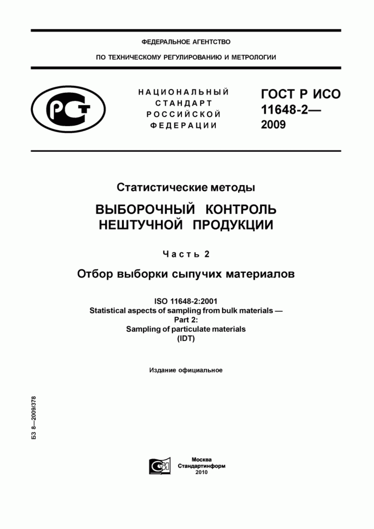 ГОСТ Р ИСО 11648-2-2009 Статистические методы. Выборочный контроль нештучной продукции. Часть 2. Отбор выборки сыпучих материалов